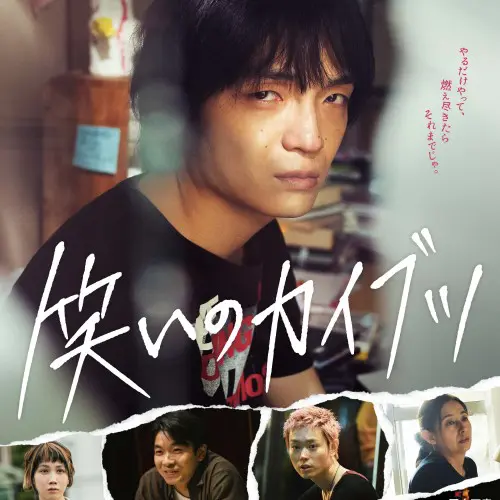 笑いのカイブツ_本ポスター