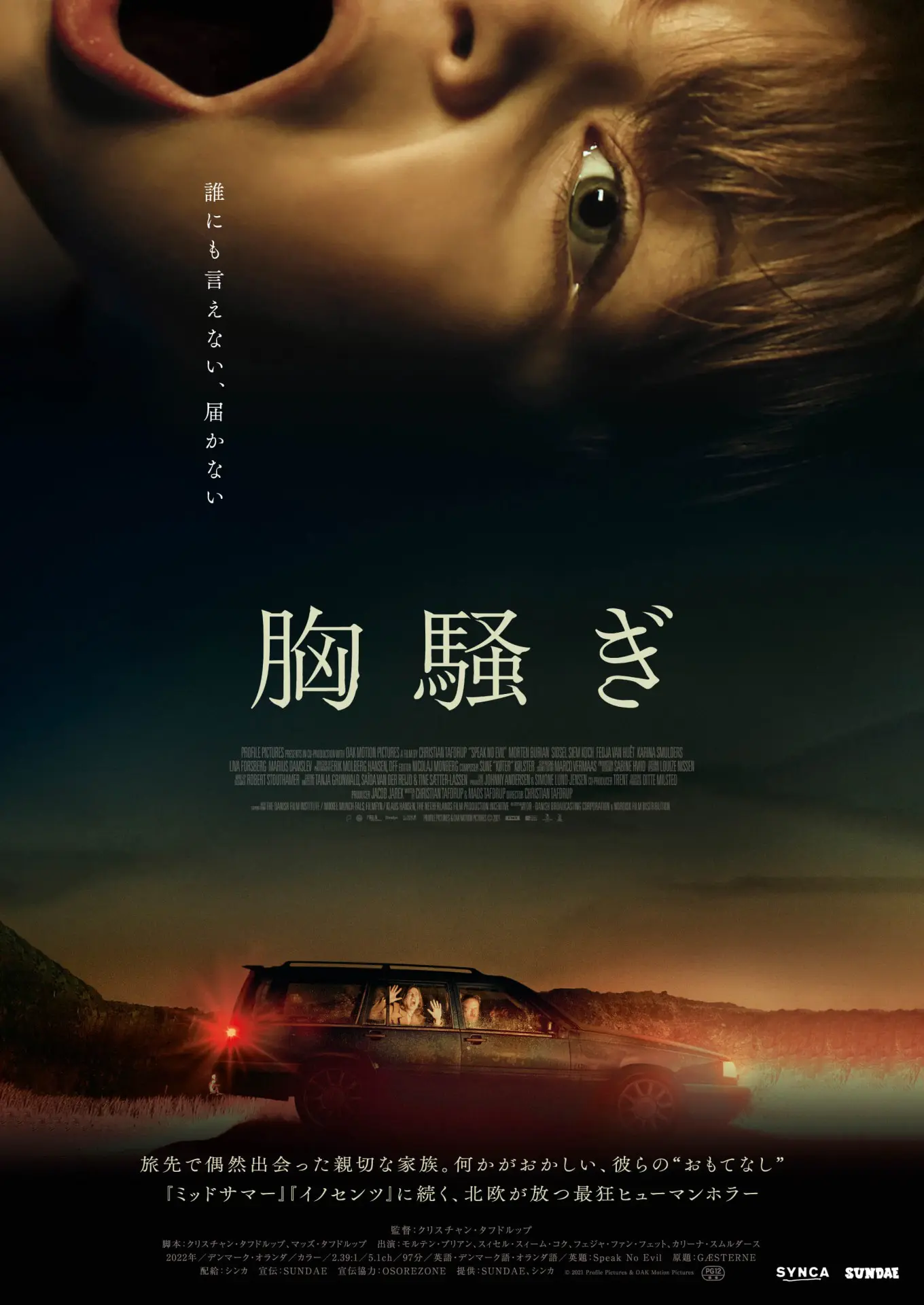 胸騒ぎ - 上田映劇