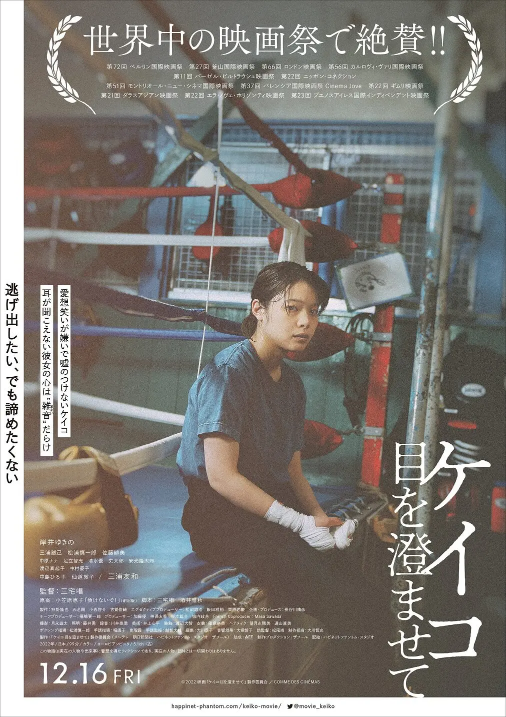 ケイコ 目を澄ませて *「うえだ子どもシネマクラブ」上映作品 - 上田映劇