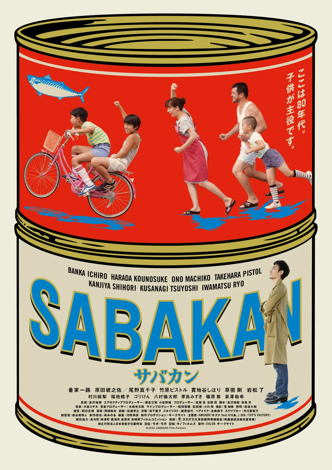 サバカン-SABAKAN_ポスター