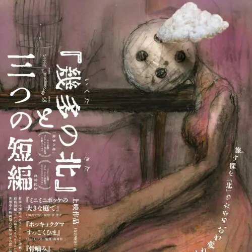 幾多の北と三つの短編ポスター