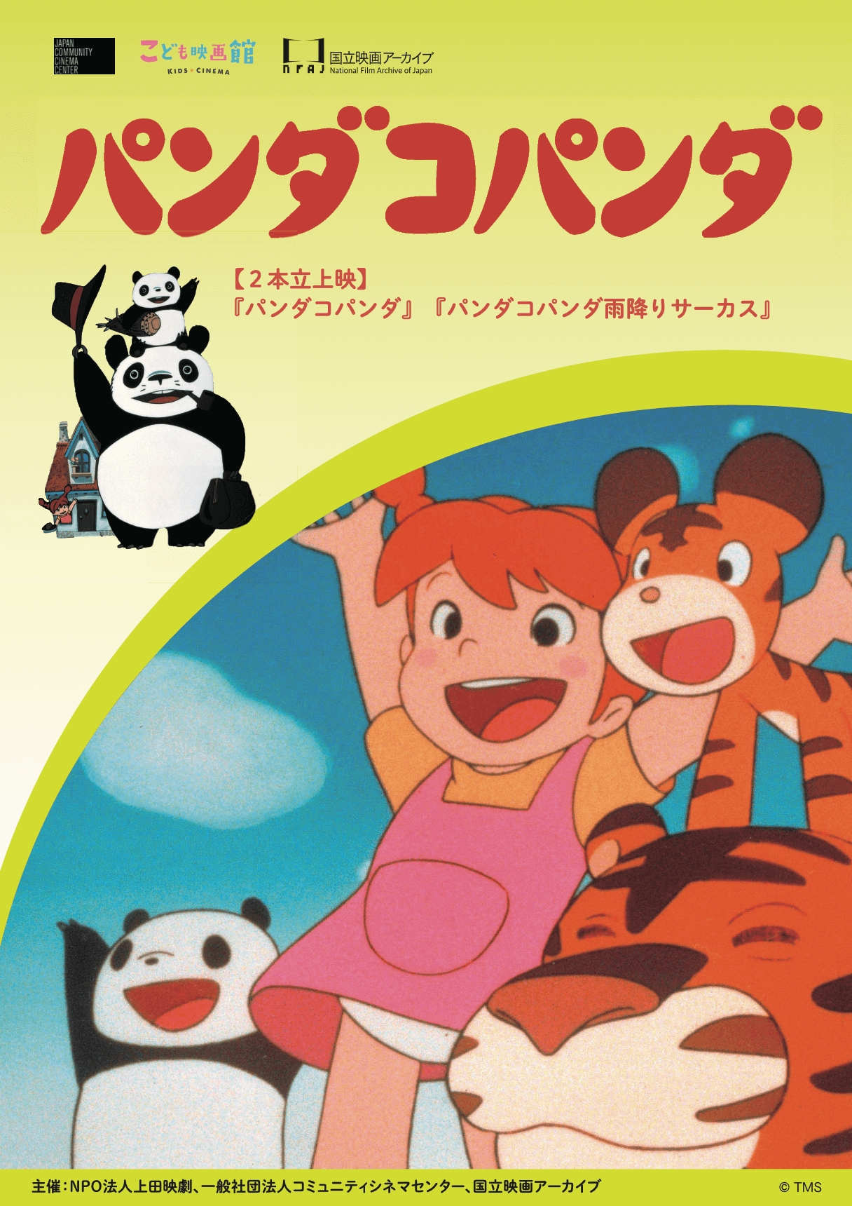 パンダコパンダ 映画公開宣伝用B2ポスター 宮崎駿 スタジオジブリ 高畑 