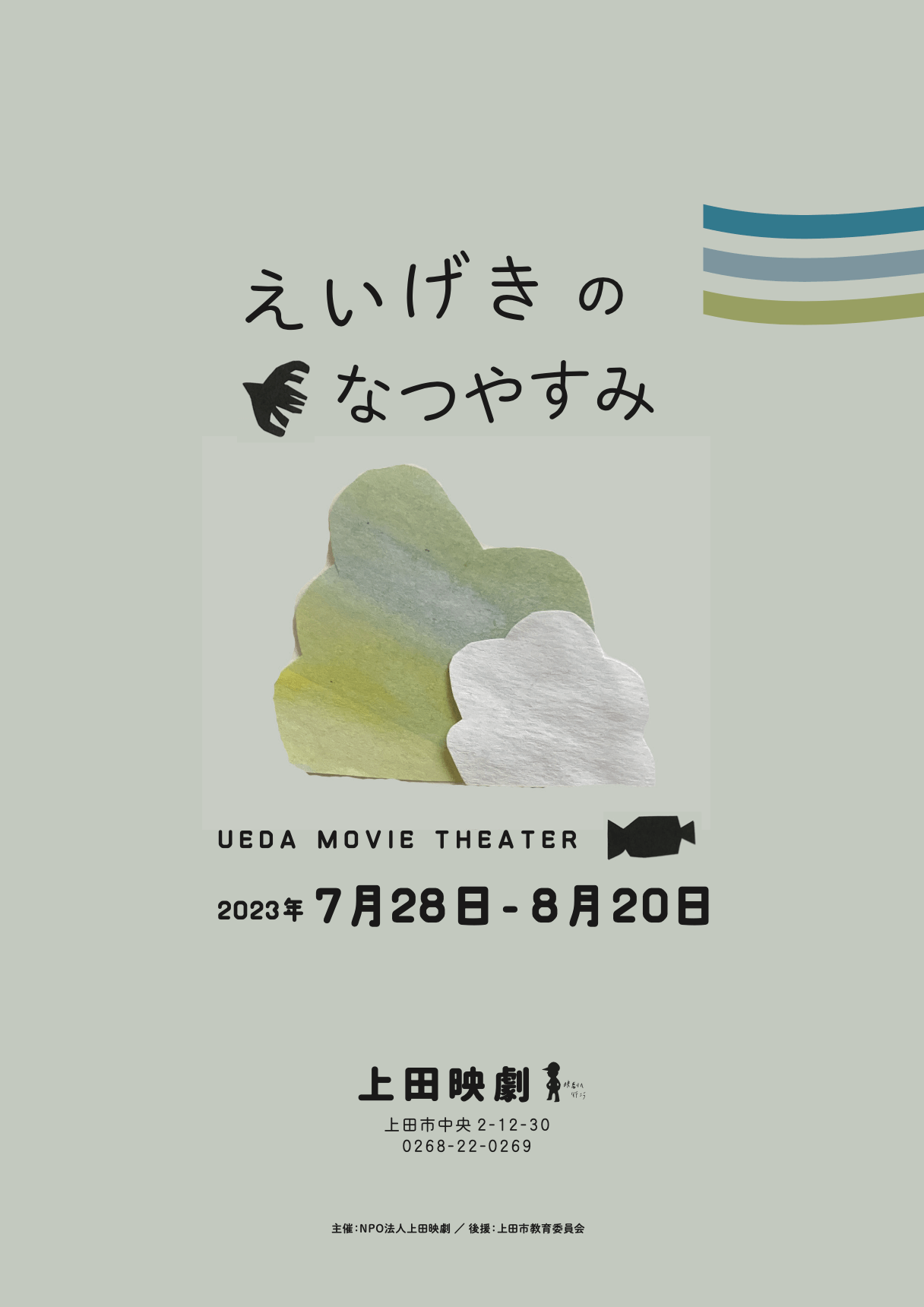 えいげきのなつやすみ” 開催のお知らせ。 - 上田映劇