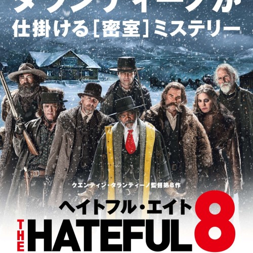 ｢ヘイトフル・エイト｣ポスター 