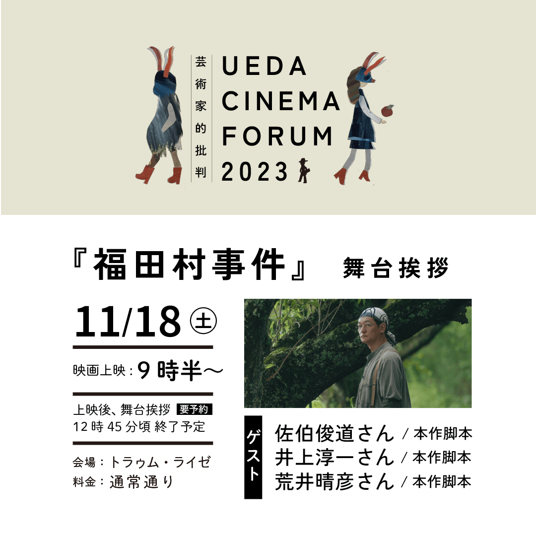 UEDA CINEMA FORUM 2023｜『福田村事件』舞台挨拶付き上映 開催のお知らせ。 - 上田映劇