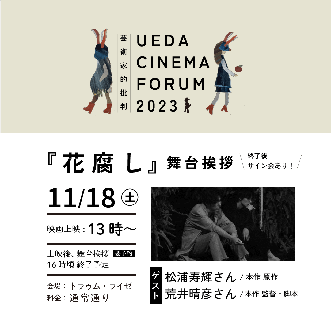 UEDA CINEMA FORUM 2023｜『花腐し』舞台挨拶付き上映 開催のお知らせ。 - 上田映劇