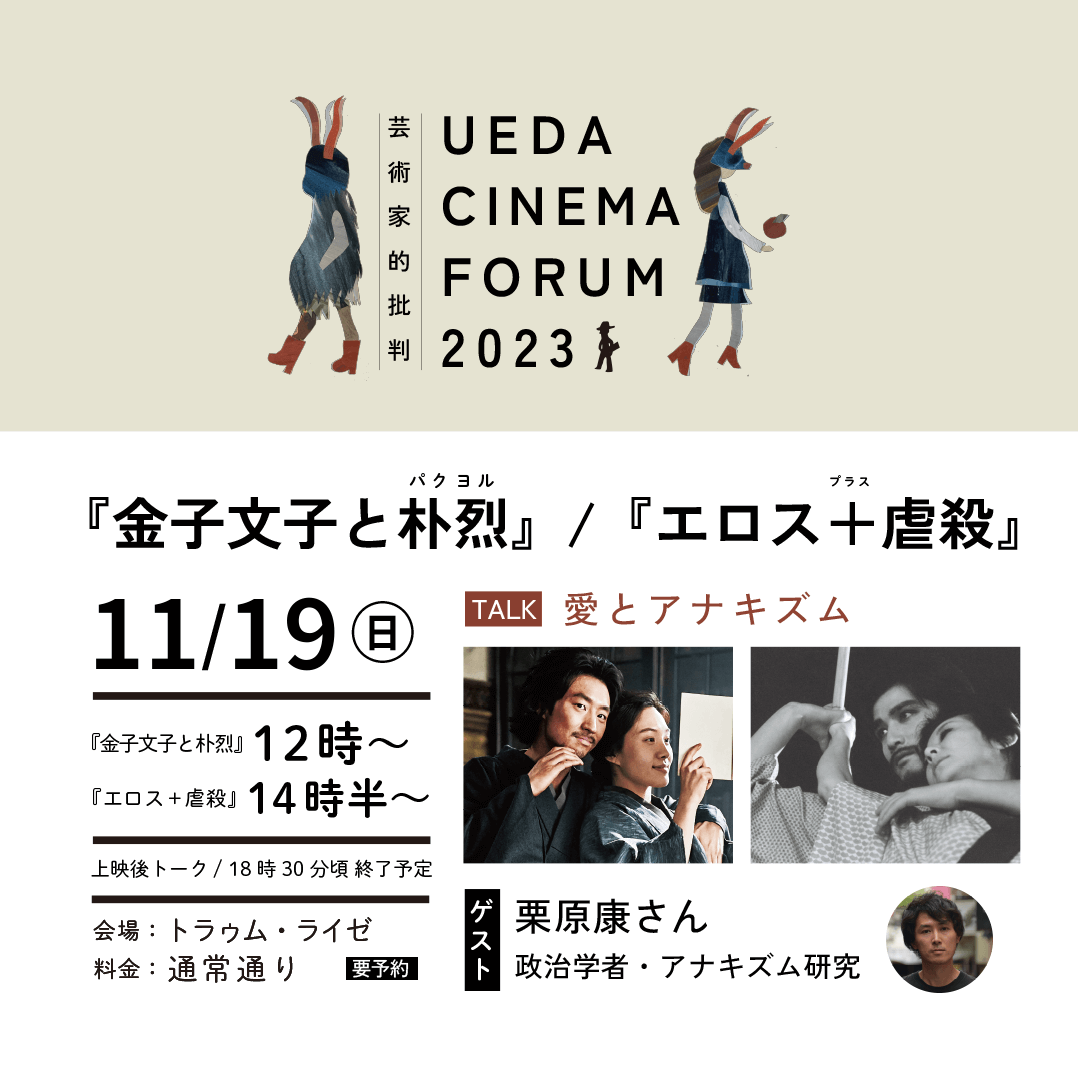 虐殺 UEDA CINEMA FORUM 2023｜『金子文子と朴烈』『エロス＋虐殺』アフタートークイベント “愛とアナキズム” 開催のお知らせ。 -  上田映劇