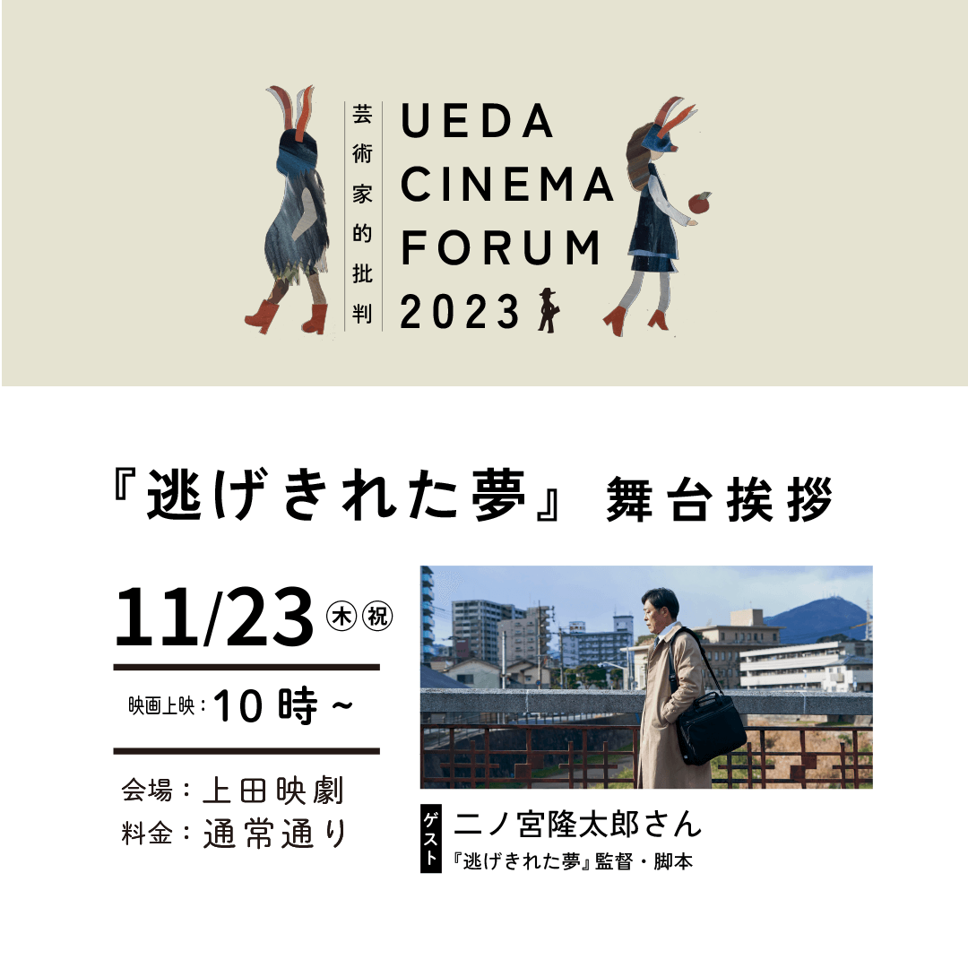 UEDA CINEMA FORUM 2023｜『逃げきれた夢』二ノ宮隆太郎 監督