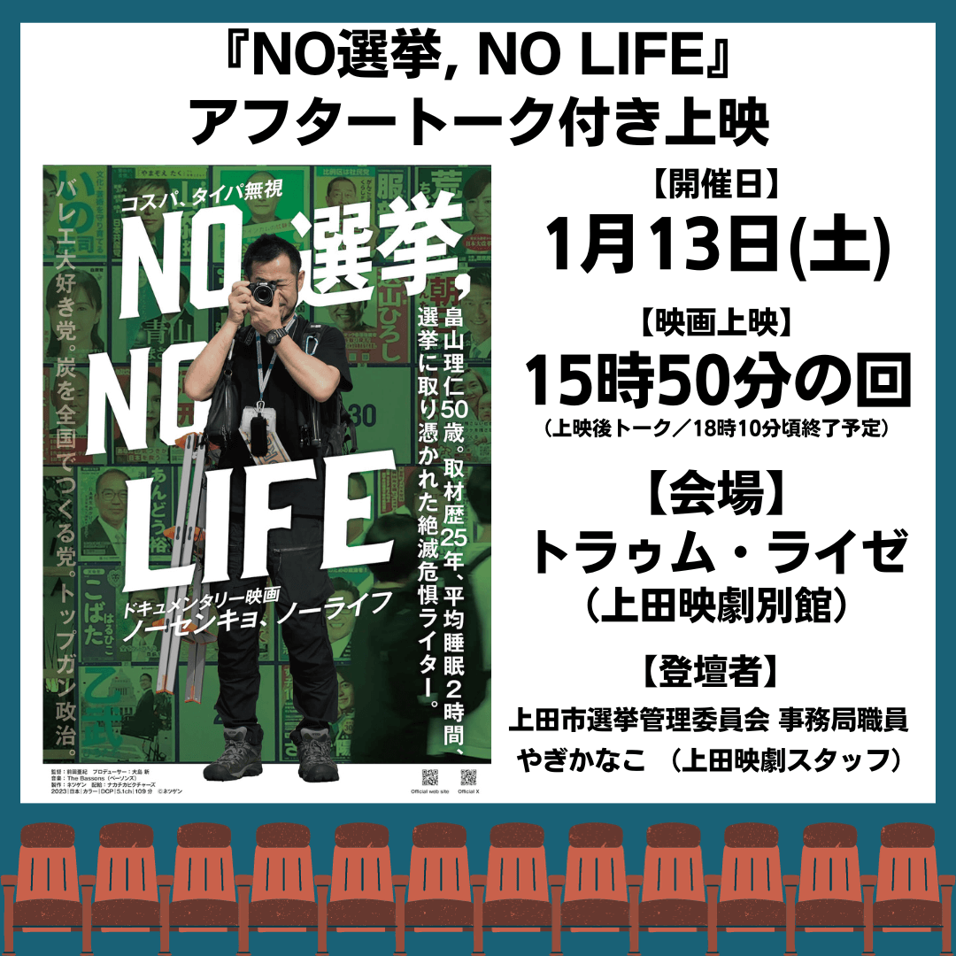 NO 選挙，NO LIFE』アフタートーク付き上映 開催のお知らせ。 - 上田映劇