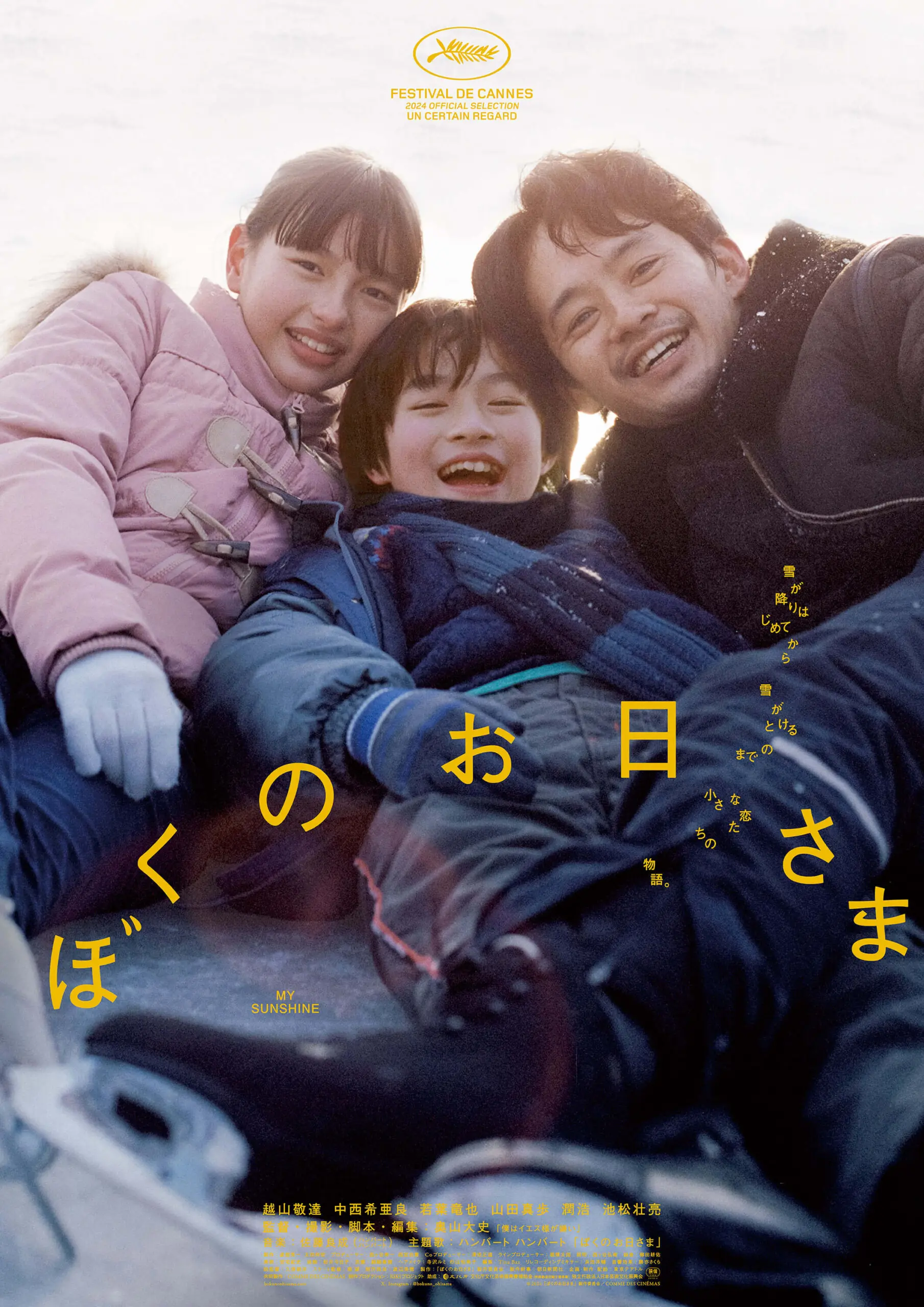 ぼくのお日さま - 上田映劇