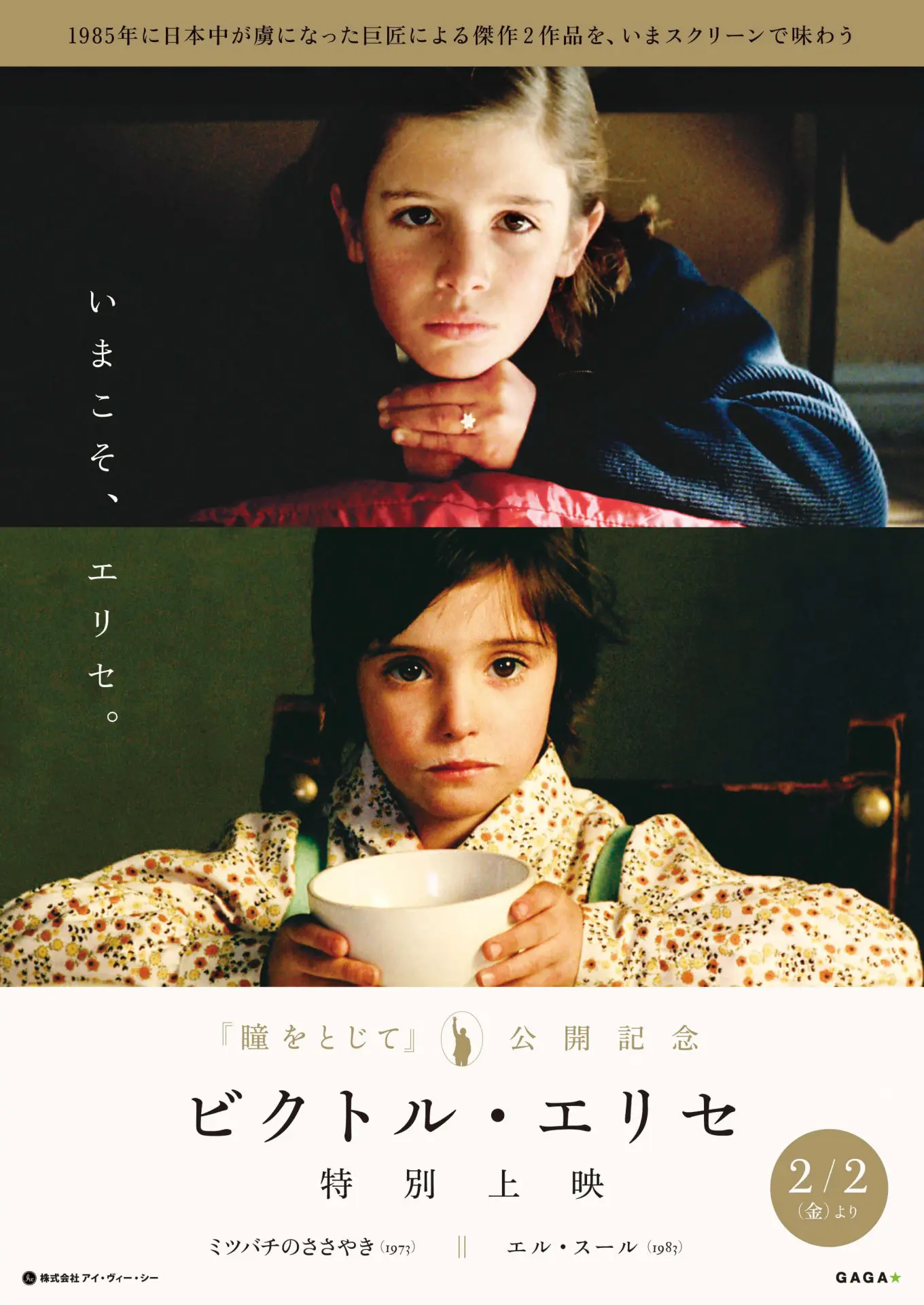 ビクトル・エリセ特別上映『ミツバチのささやき』『エル・スール 
