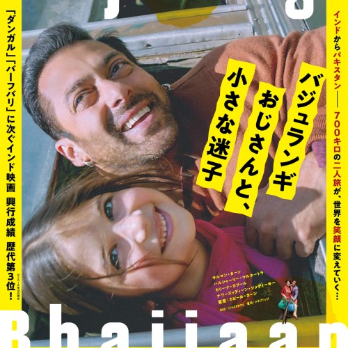 バジュランギおじさんと,小さな迷子( バジュランギおじさんと,小さな迷子('15インド)