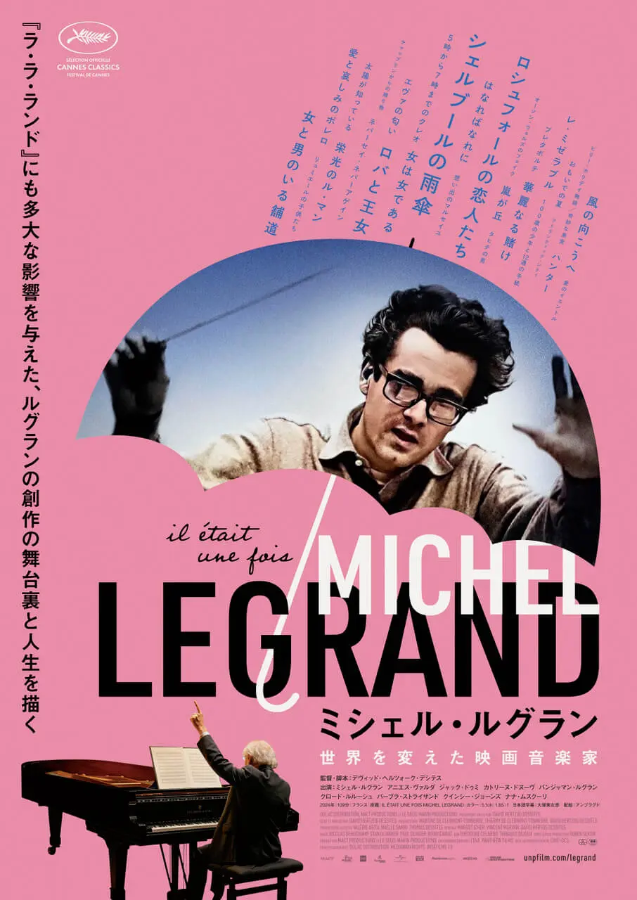 ミシェル・ルグラン 世界を変えた映画音楽家 - 上田映劇