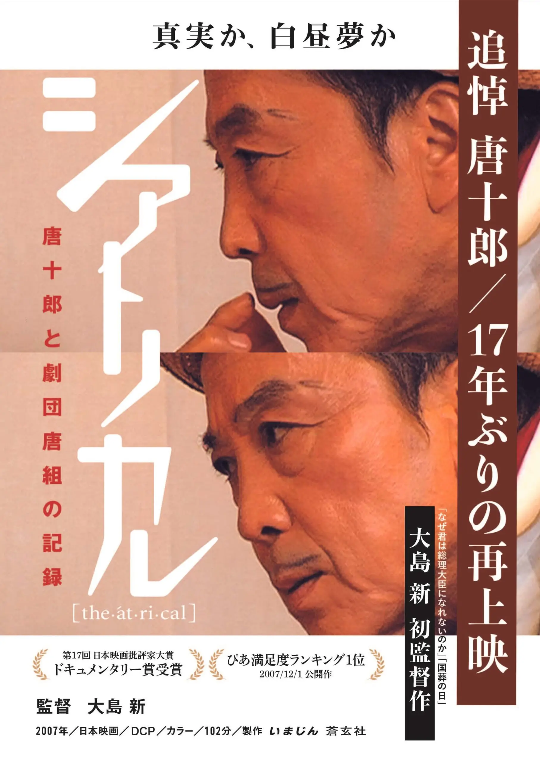 シアトリカル 唐十郎と劇団唐組の記録 - 上田映劇