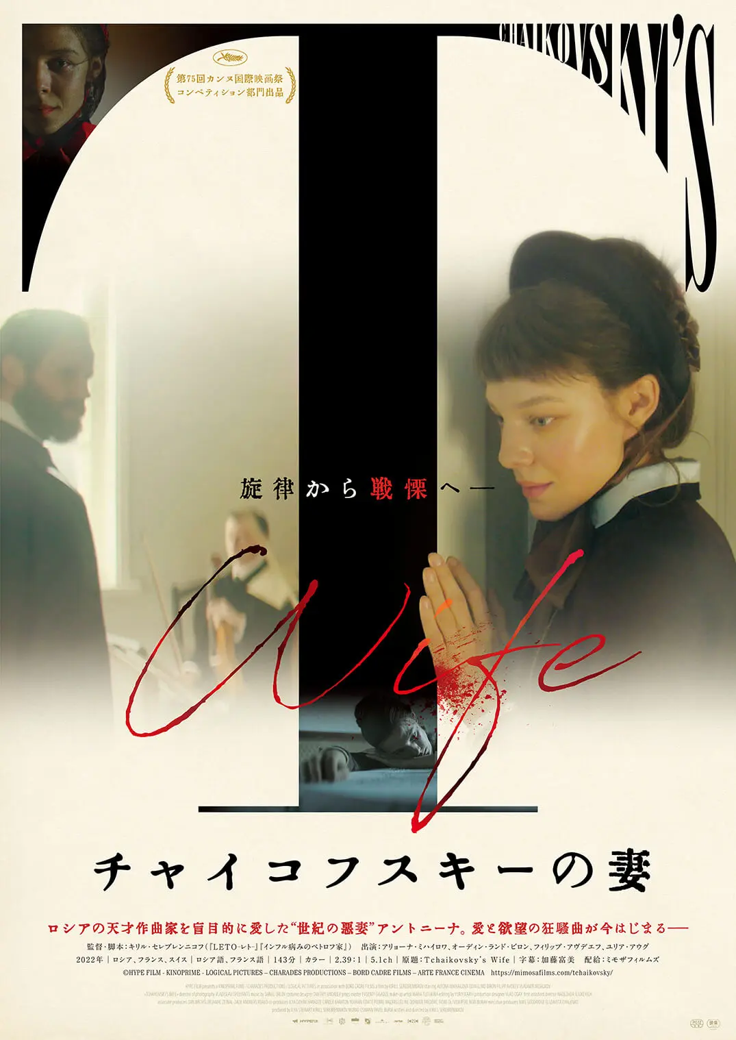 チャイコフスキーの妻 - 上田映劇