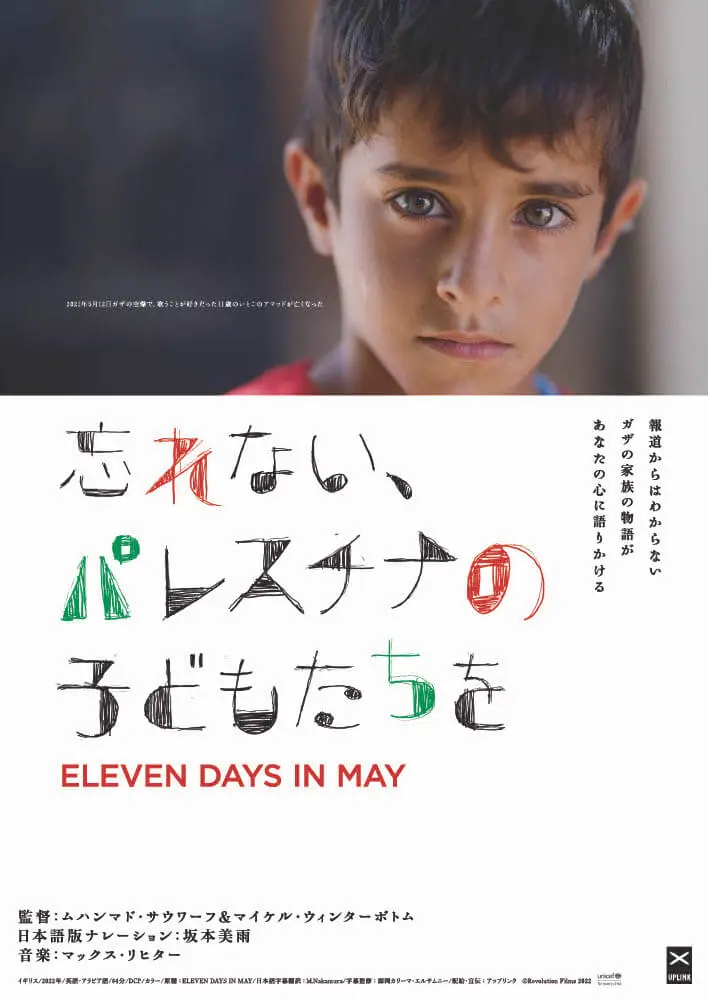 最前線の 忘れない、パレスチナの子どもたちを - 上田映劇 その他