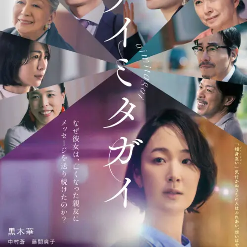 アイミタガイ_ポスター