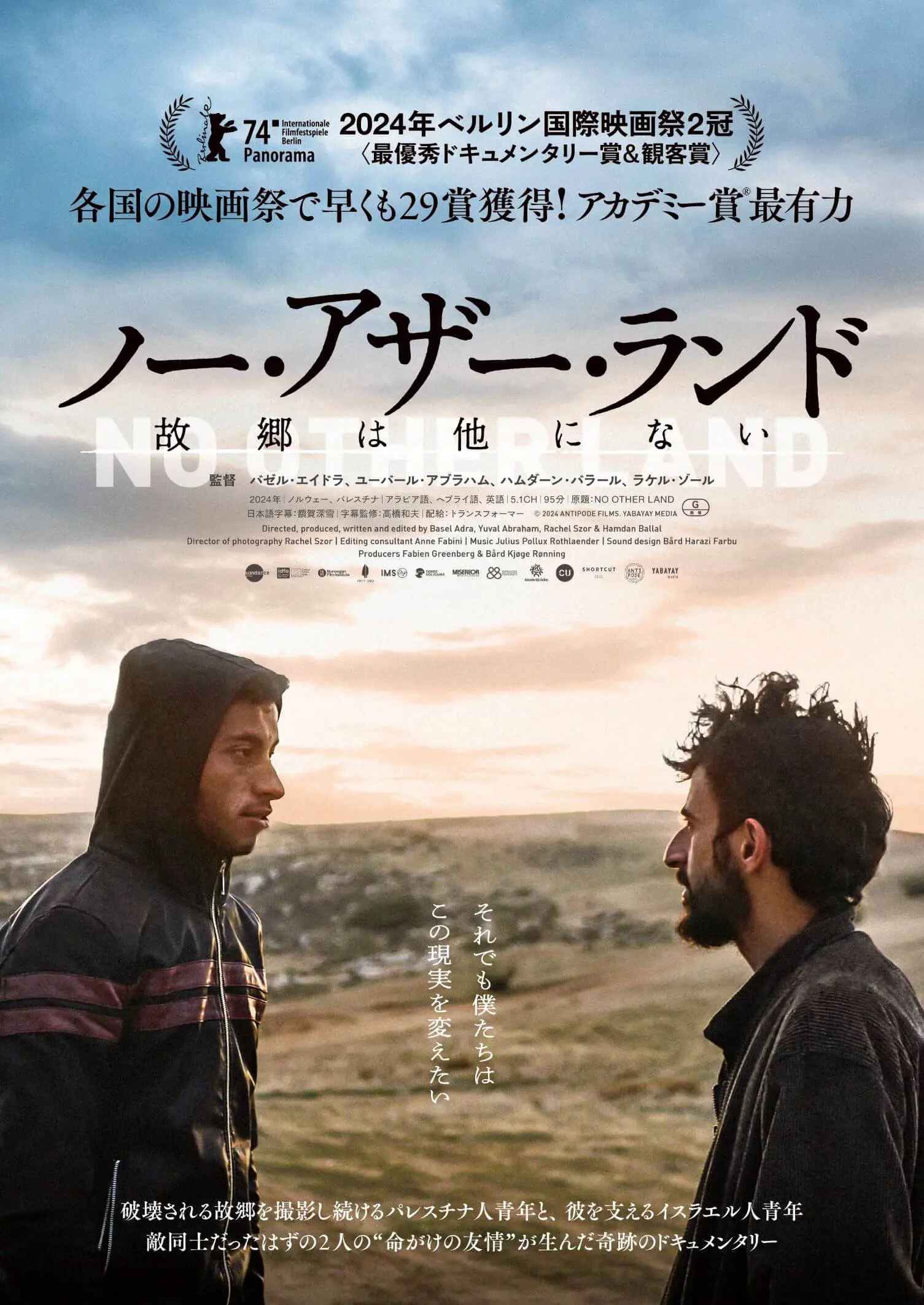ノー・アザー・ランド 故郷は他にない - 上田映劇