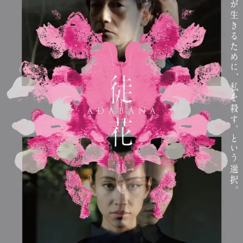 美しき誘惑－現代の「画皮」－ - 上田映劇