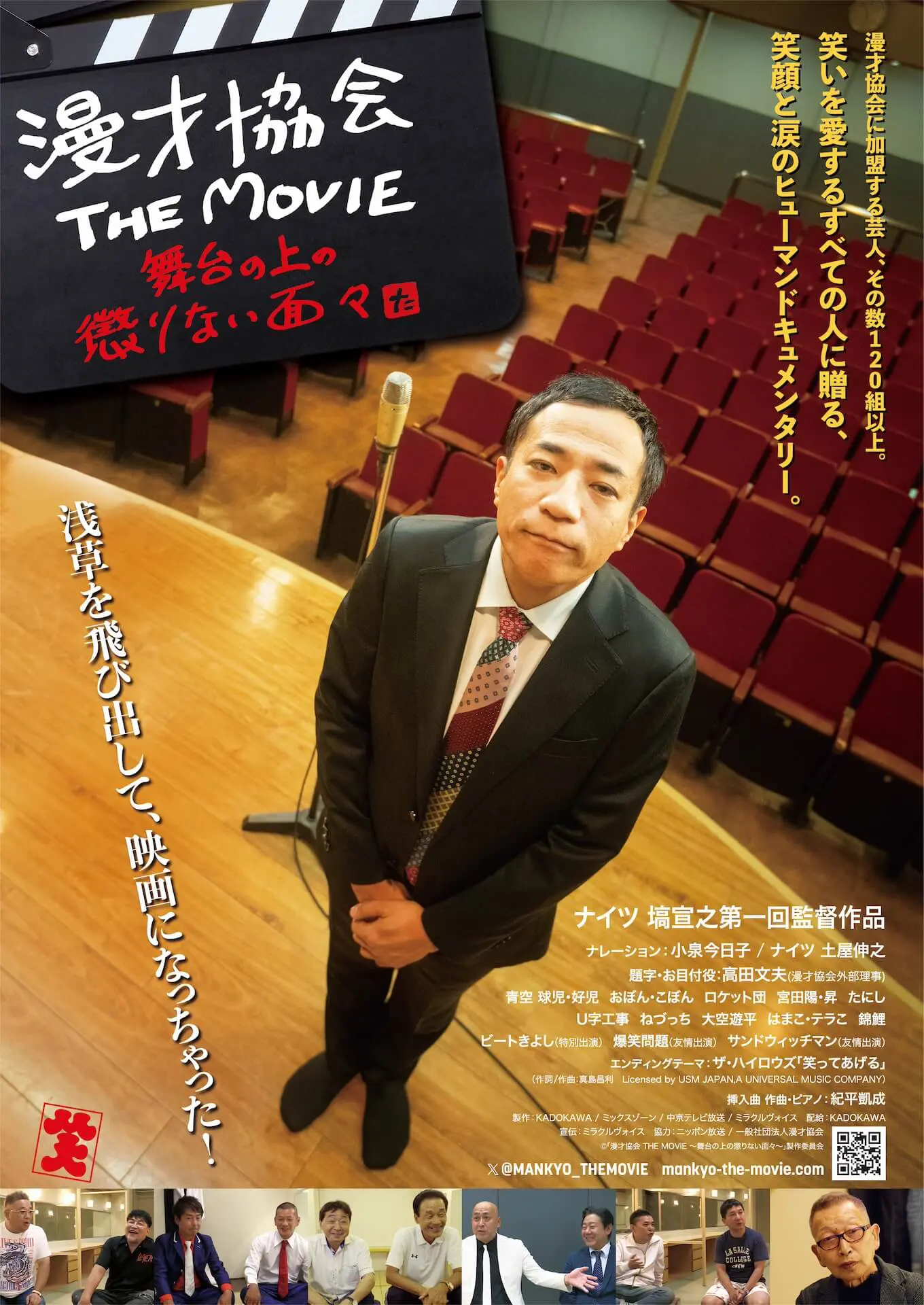 映画『漫才協会 THE MOVIE ～舞台の上の懲りない面々～』本予告
