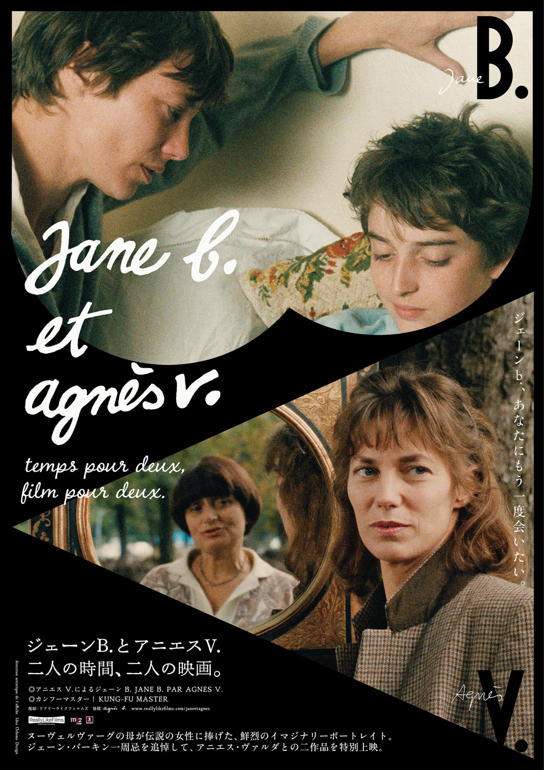 ジェーン B.とアニエス V. 〜 二人の時間、二人の映画。（『アニエス V