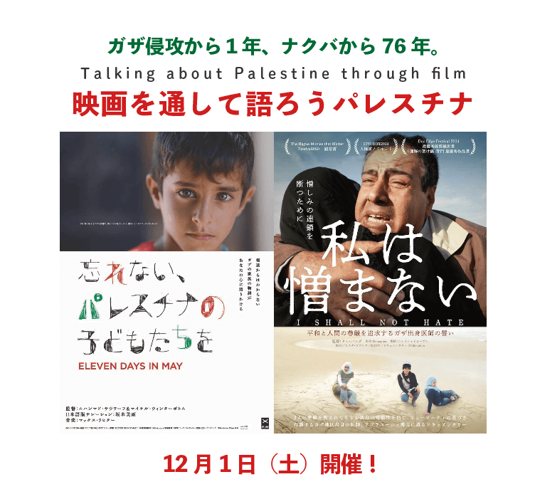 ガザ侵攻から1年、ナクバから76年。映画を通して語ろうパレスチナ