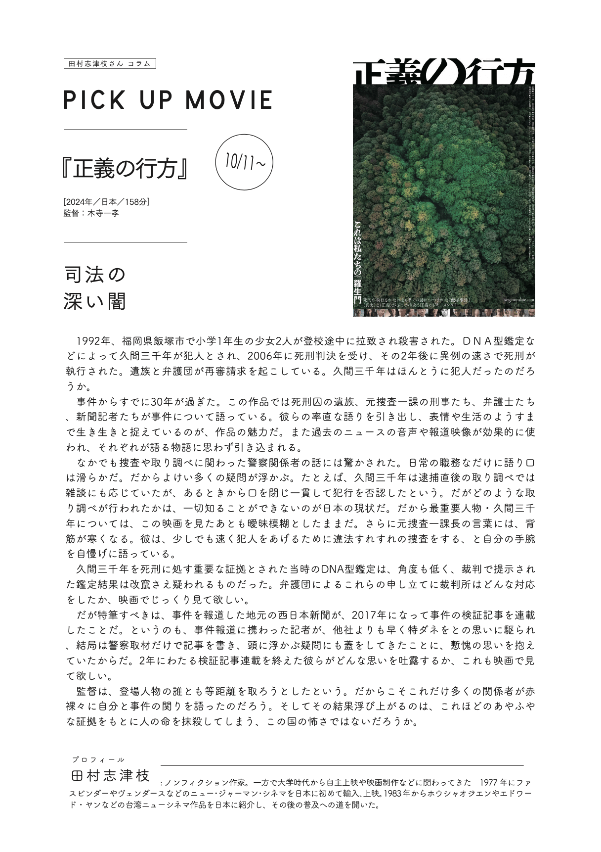 10月の PICK UP MOVIE ! 『正義の行方』 - 上田映劇