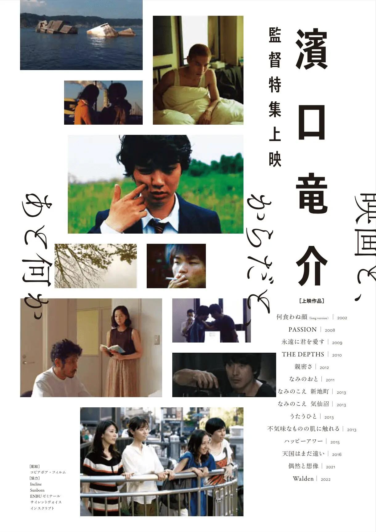 闇窯君 濱口竜介監督特集上映《映画と、からだと、あと何か》 - 上田映劇
