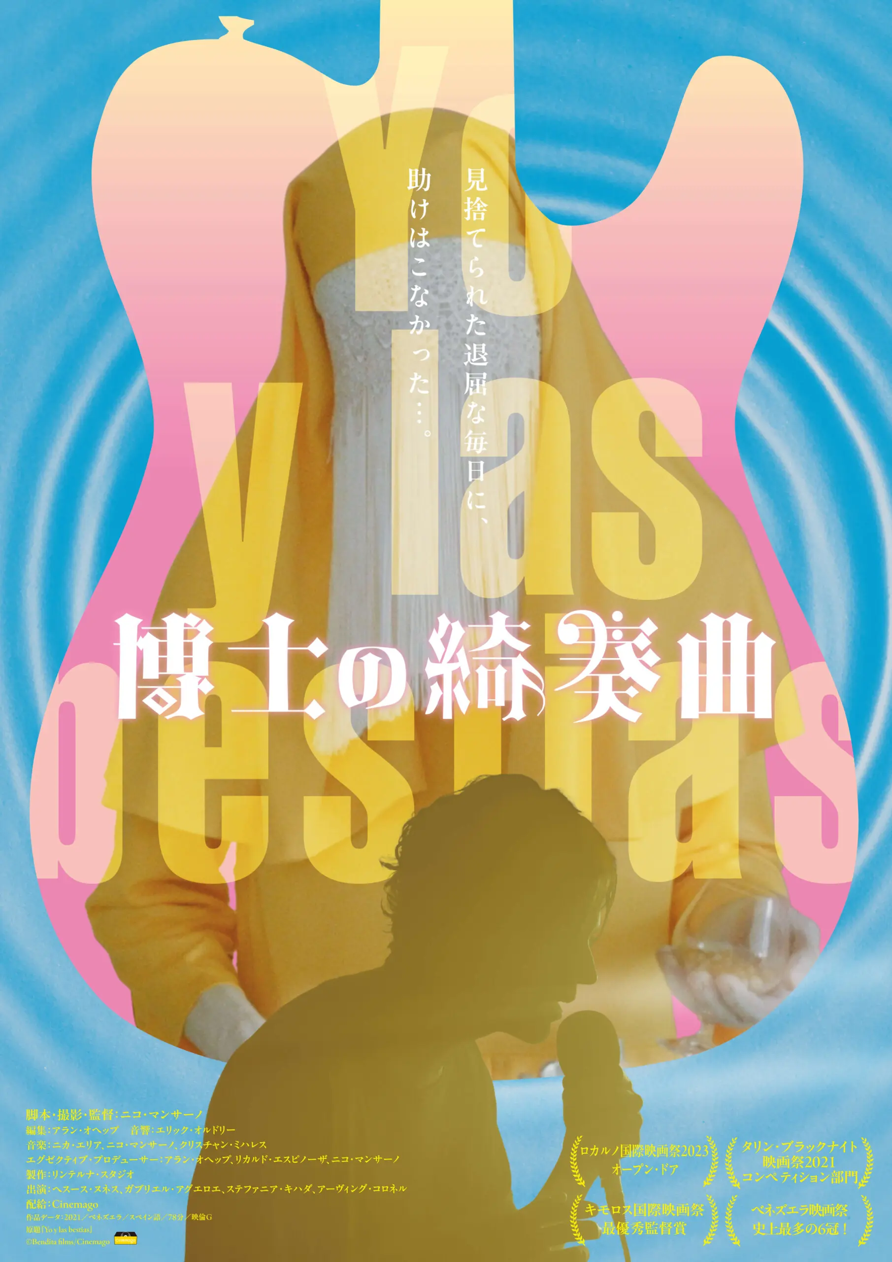 博士の綺奏曲 - 上田映劇