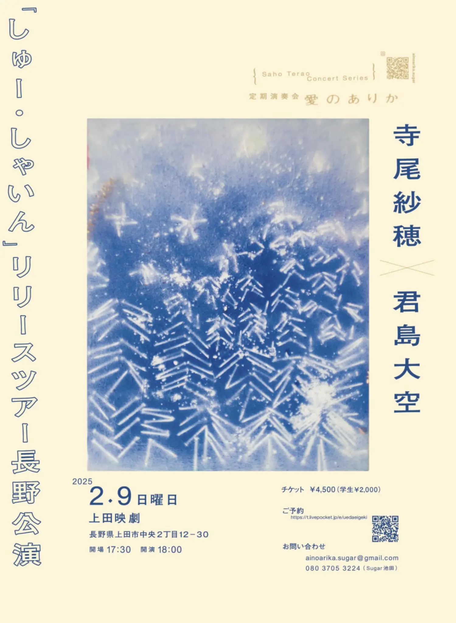 SOLD OUT】寺尾紗穂 × 君島大空『しゅー・しゃいん』ツアー長野公演 
