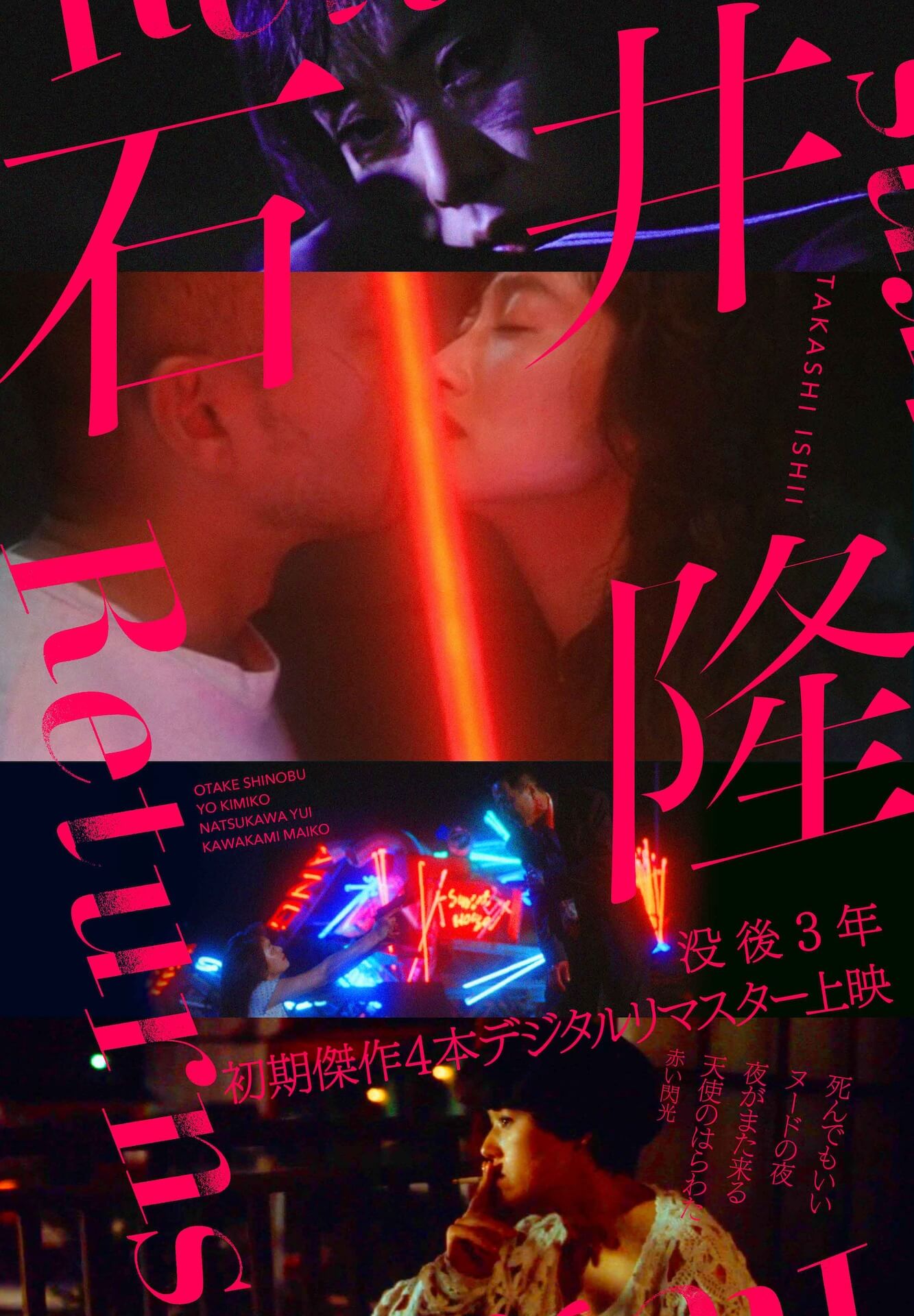 石井隆Returns - 上田映劇