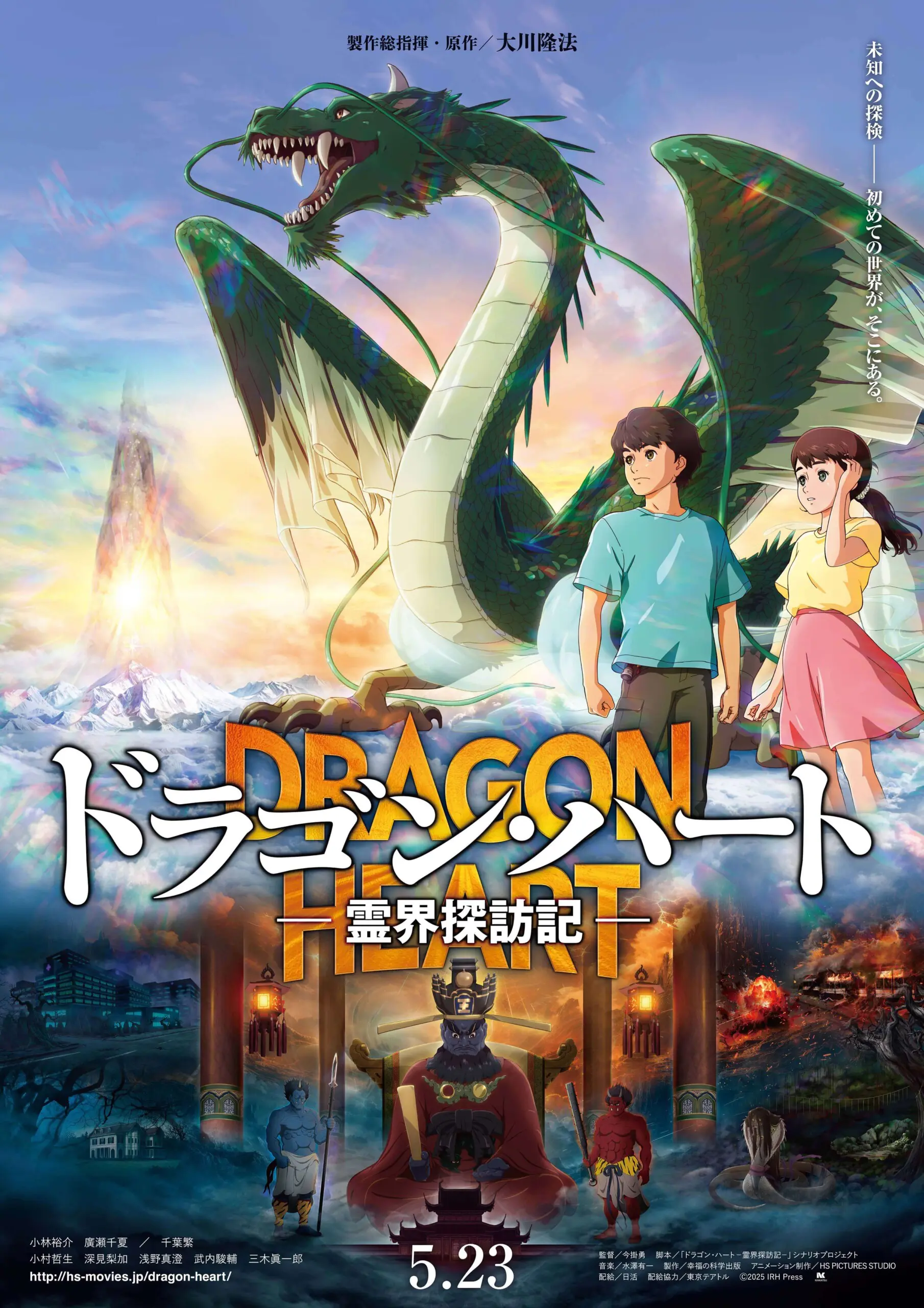 ドラゴン・ハート－霊界探訪記－ - 上田映劇