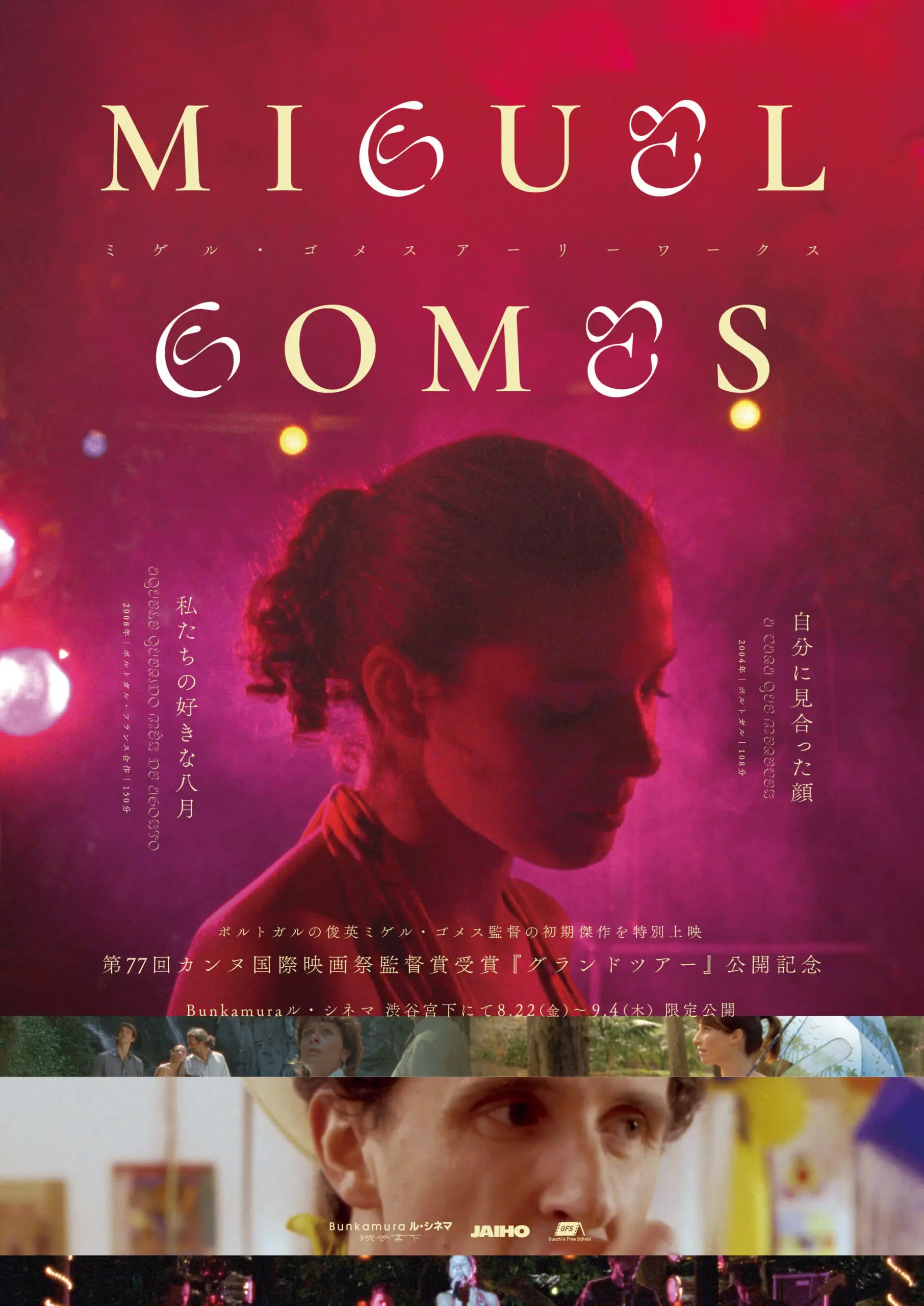 ミゲル・ゴメス アーリーワークス - 上田映劇