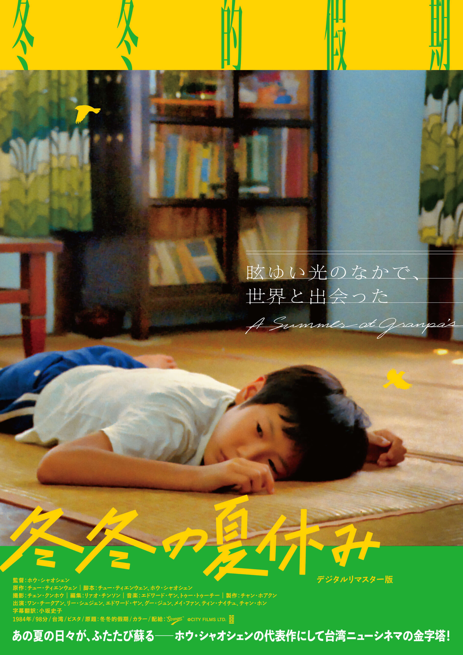 【侯孝賢】ホウ・シャオシャエン/童年往事　時の流れ　＜HDデジタルリマスター版＞ 台湾巨匠傑作選2024童年往事 時の流れ « Morc阿佐ヶ谷