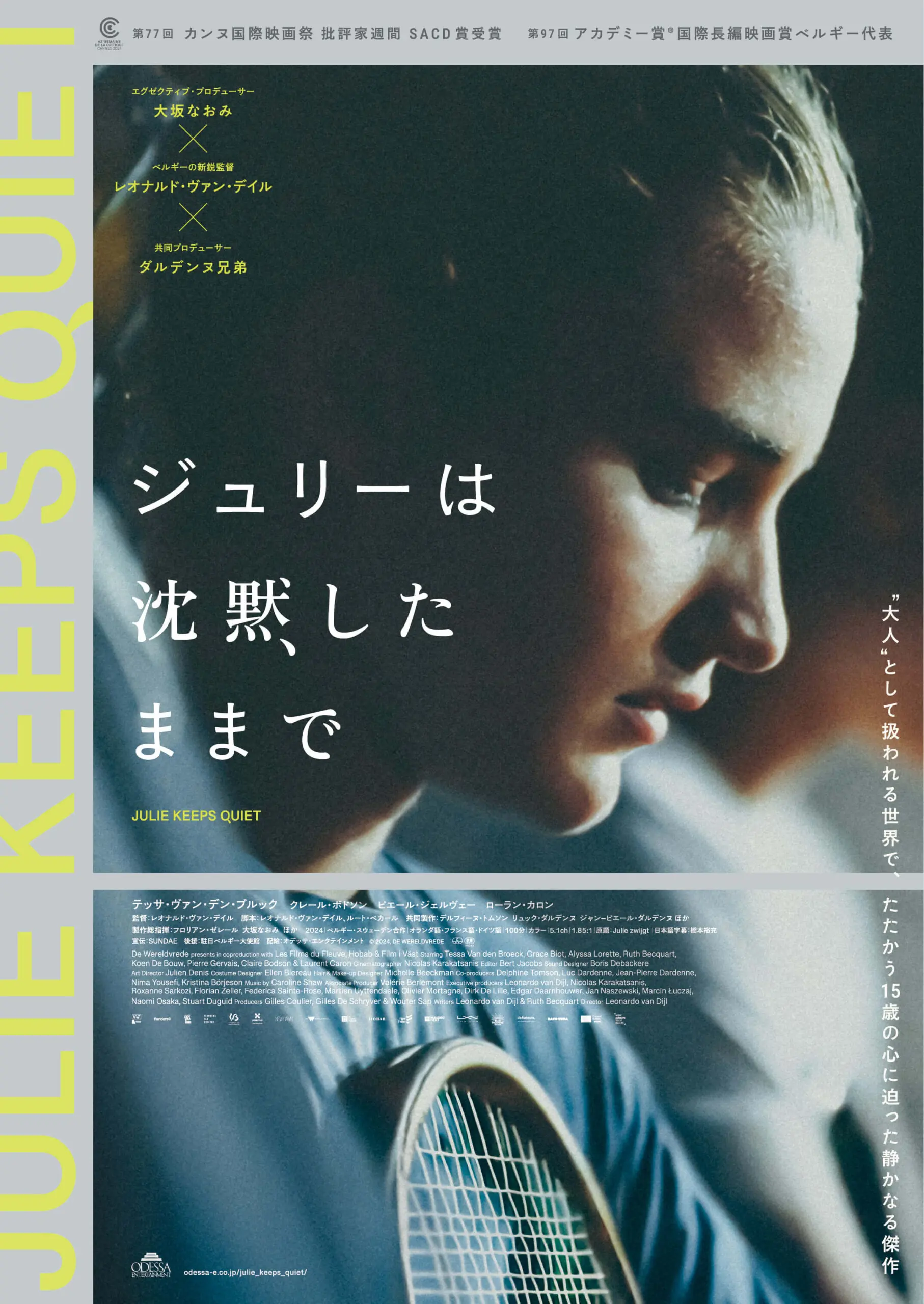 ジュリーは沈黙したままで【10/24~】*カンヌ国際映画祭 批評家