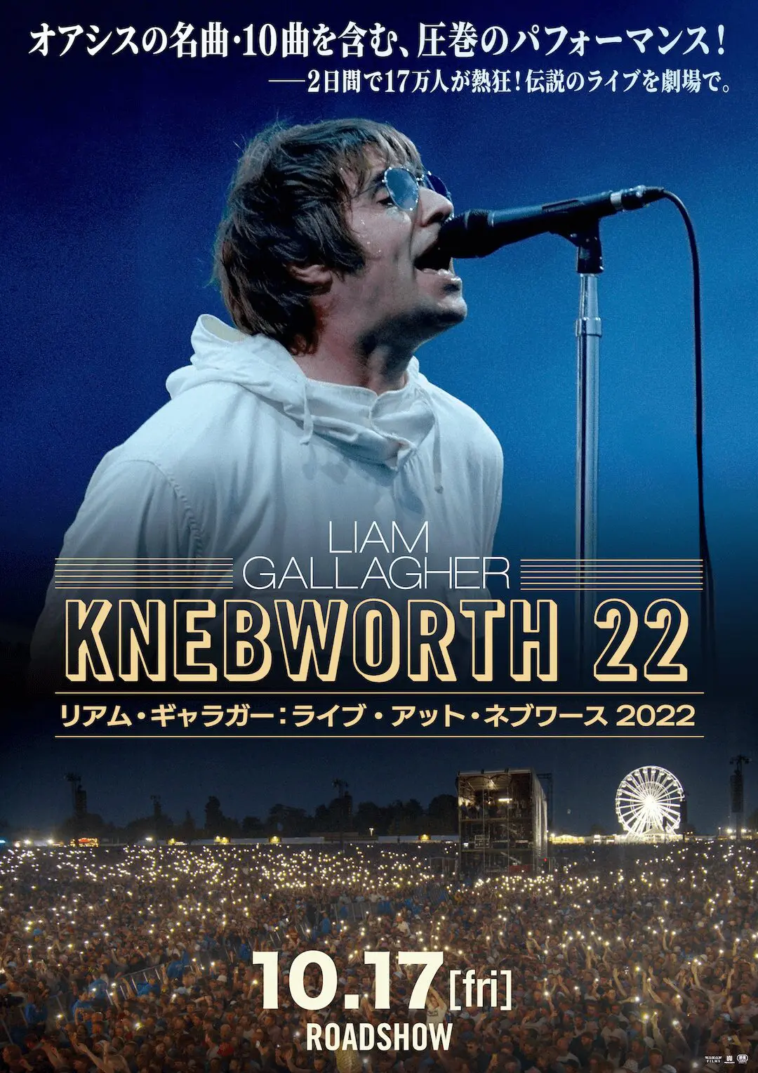 リアム・ギャラガー：ライブ・アット・ネブワース 2022 - 上田映劇