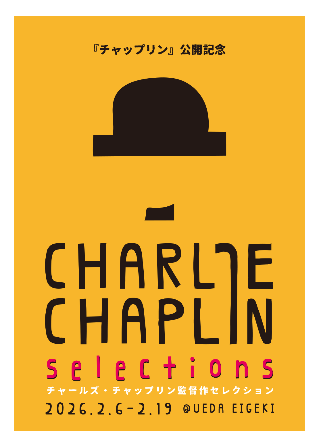 チャールズ・チャップリン 監督作セレクション - 上田映劇