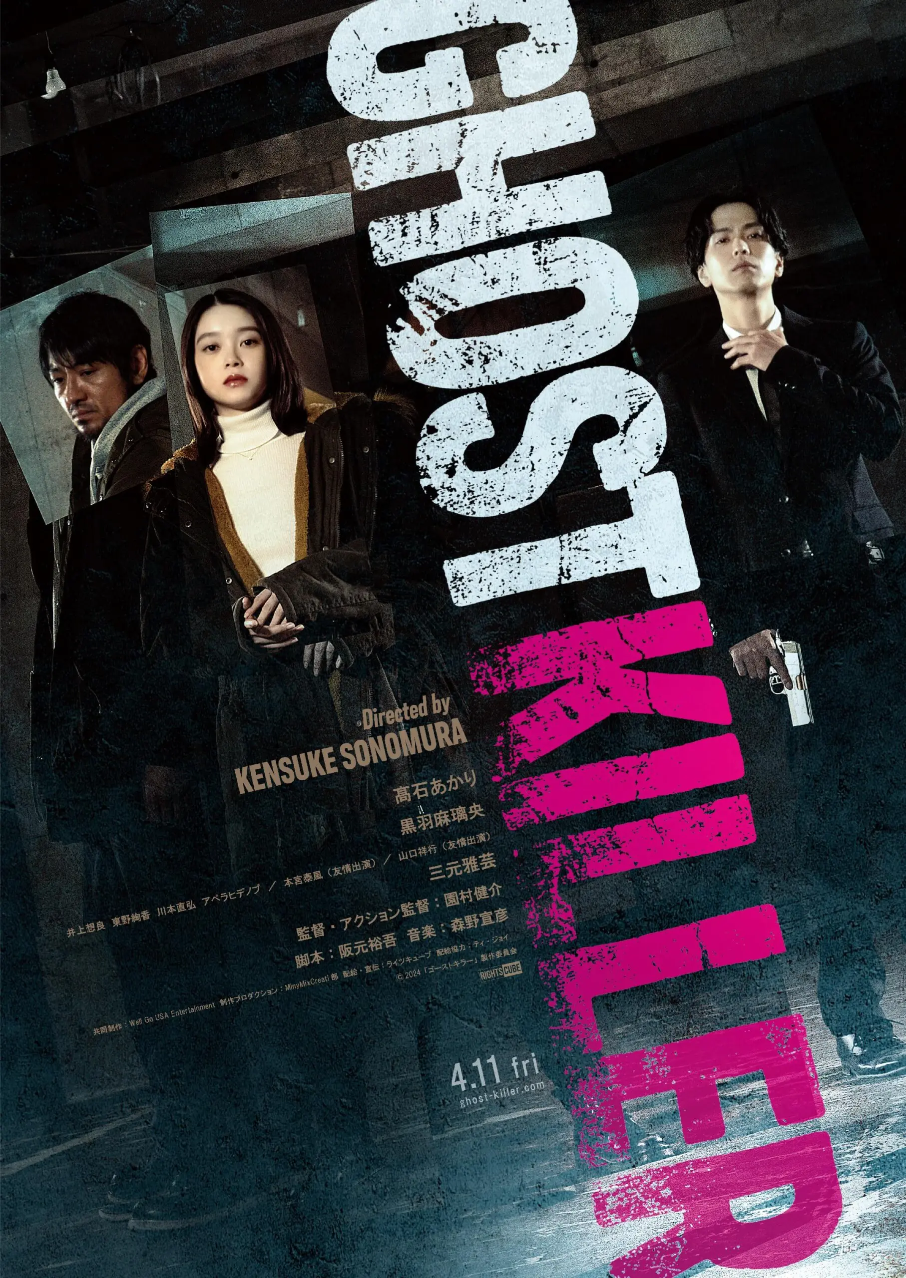 ゴーストキラー - 上田映劇