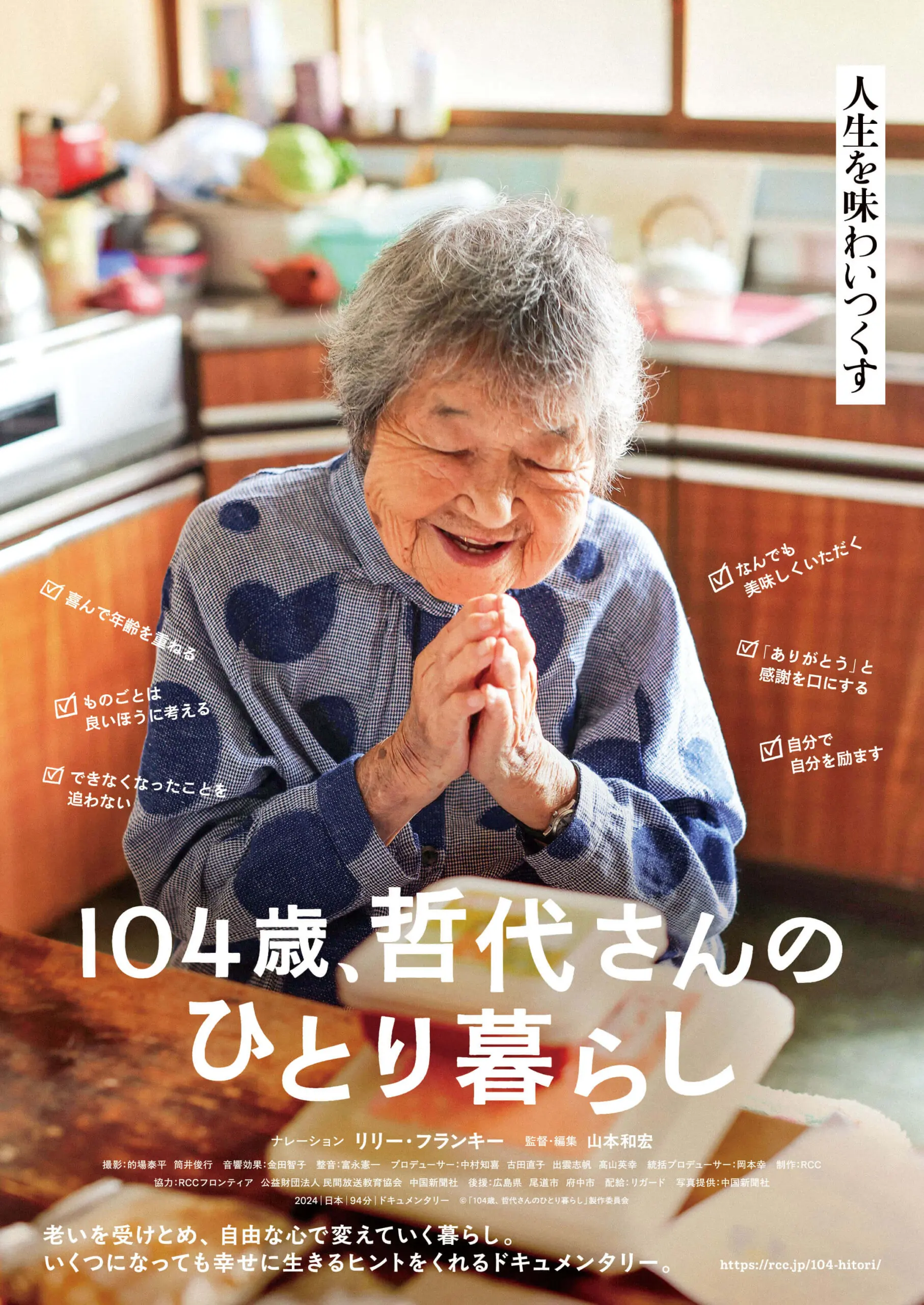 104歳、哲代さんのひとり暮らし - 上田映劇