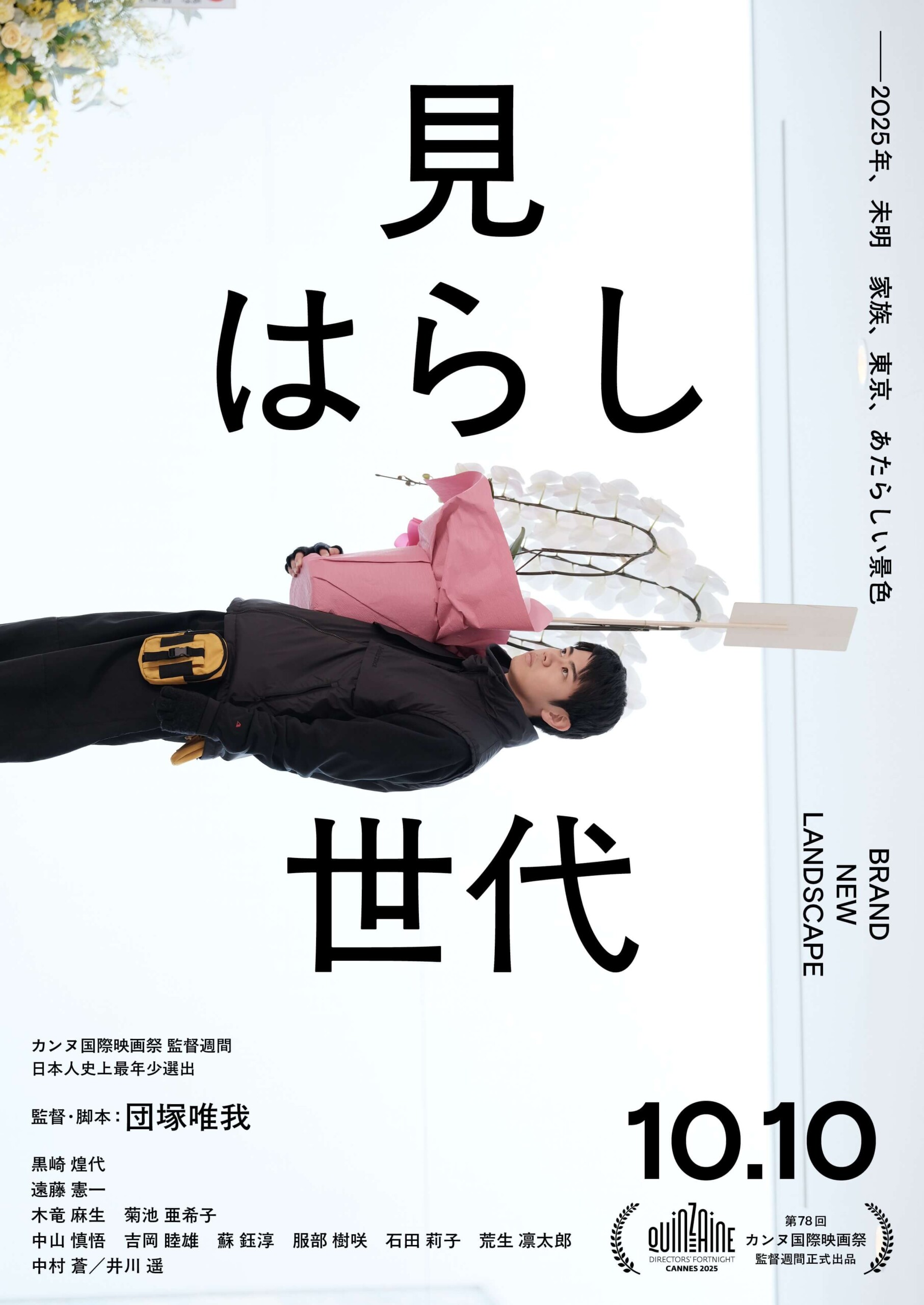 見はらし世代【11/14~】*第78回カンヌ国際映画祭「監督週間