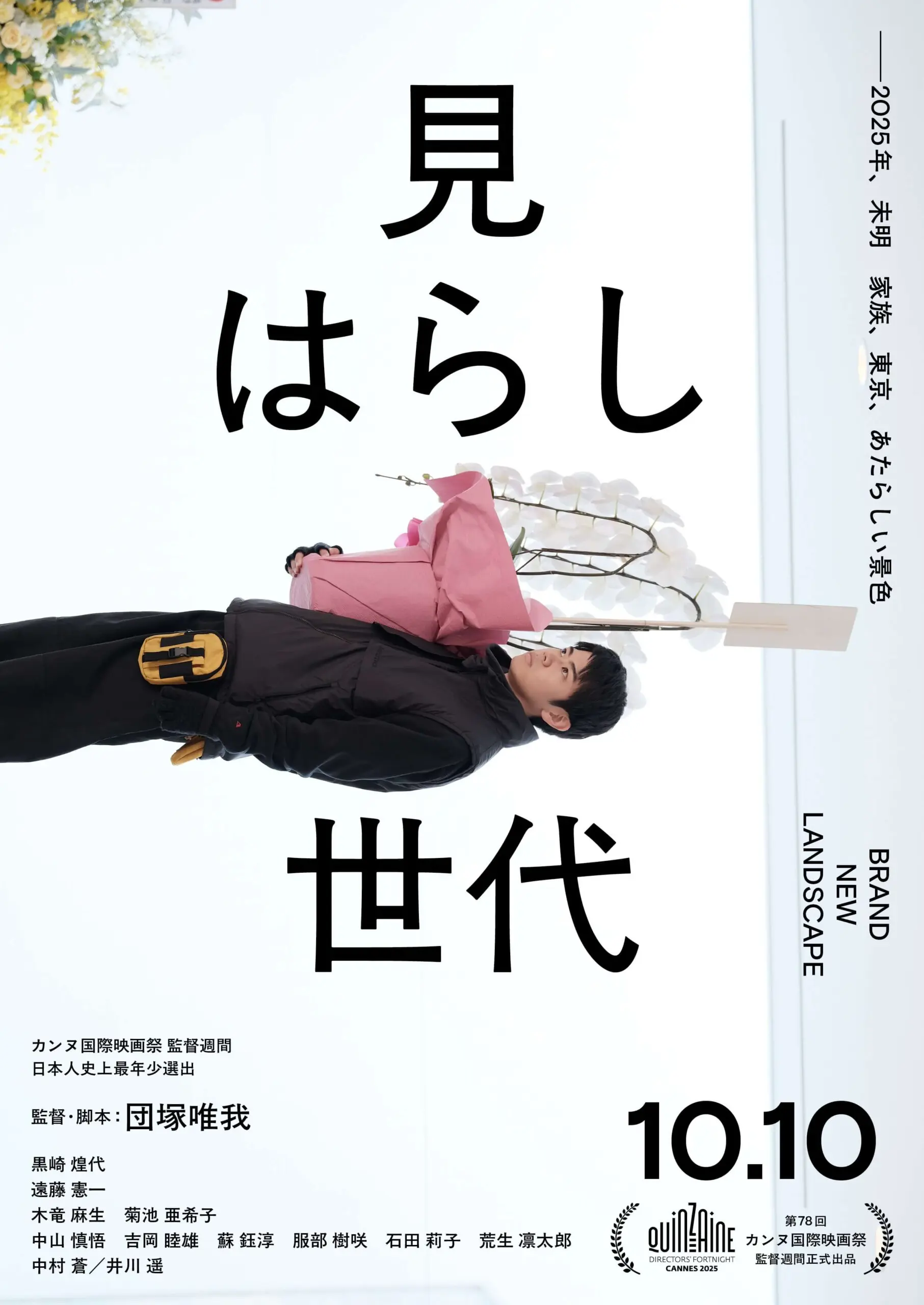 見はらし世代【11/14~】*第78回カンヌ国際映画祭「監督週間