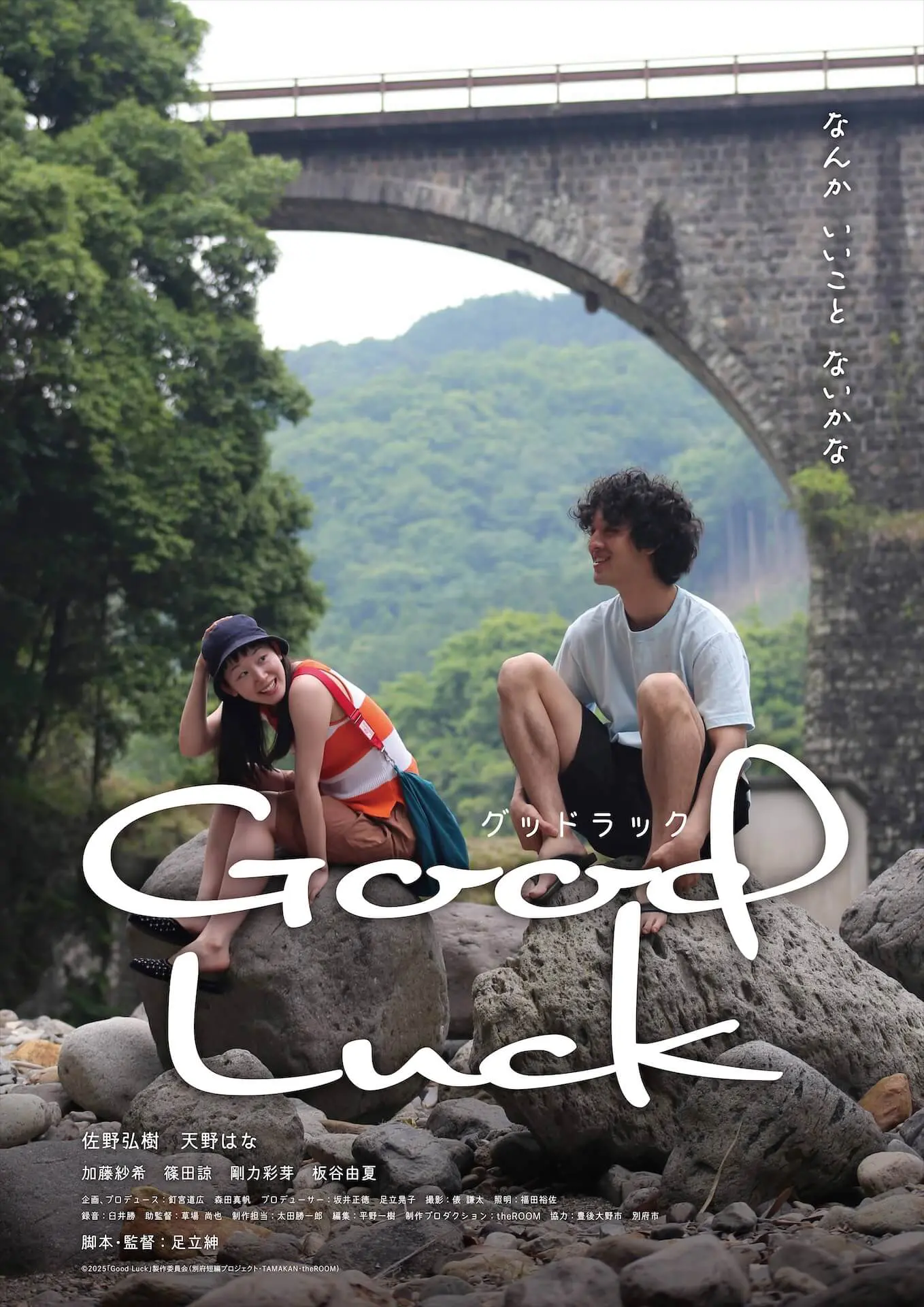 Good Luck【1/23~29】 - 上田映劇