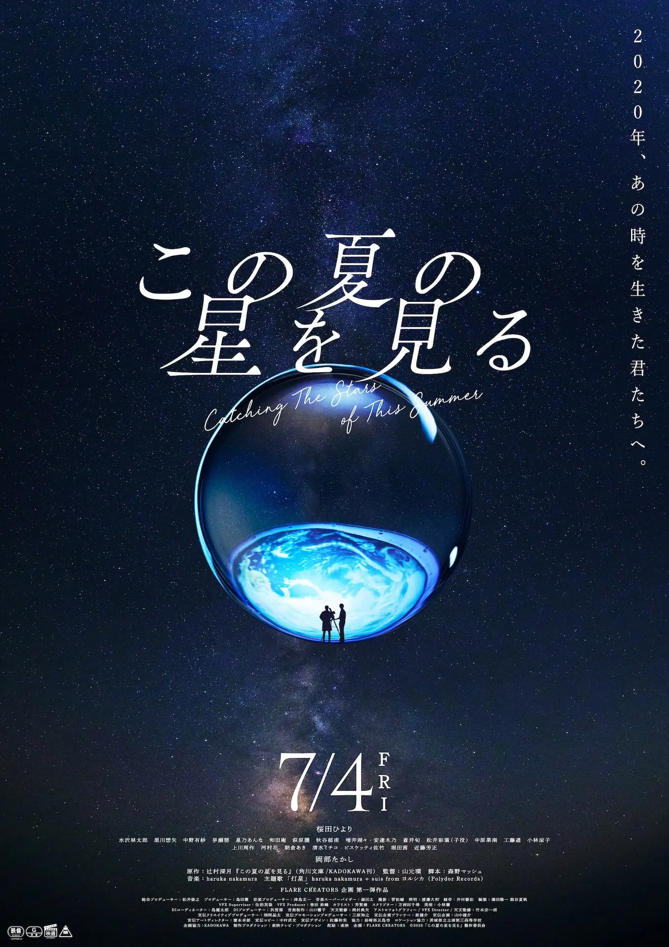 この夏の星を見る - 上田映劇