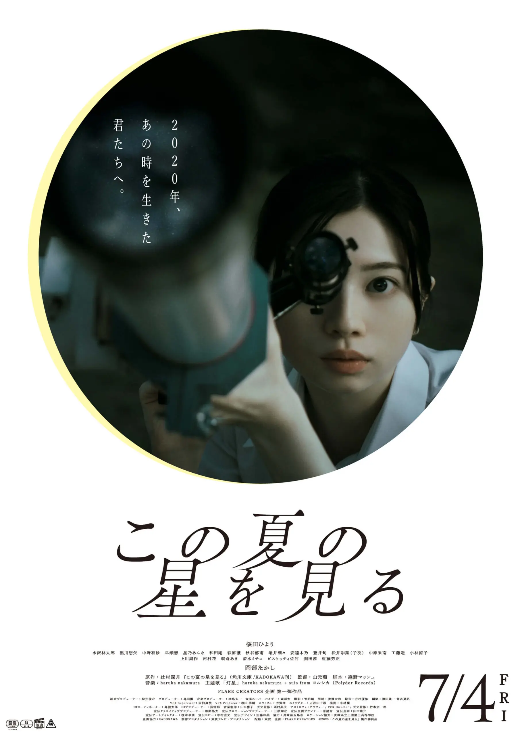 この夏の星を見る - 上田映劇