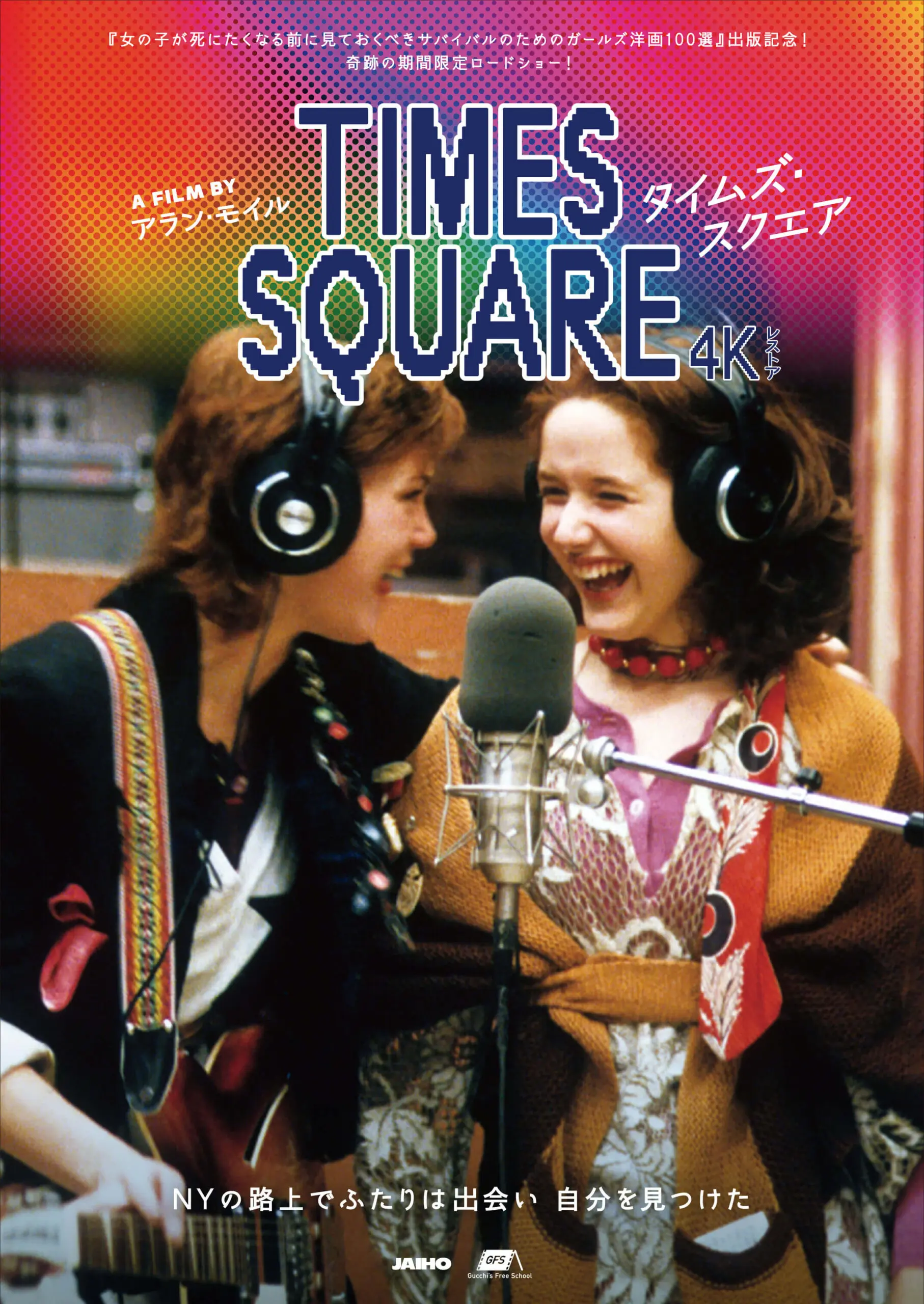 タイムズ・スクエア 4Kレストア - 上田映劇