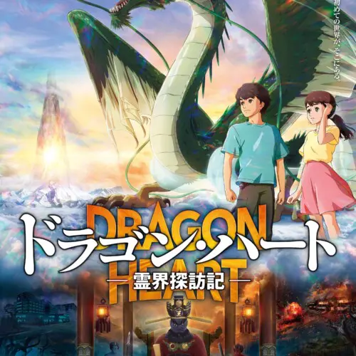 ドラゴン・ハート_ポスター