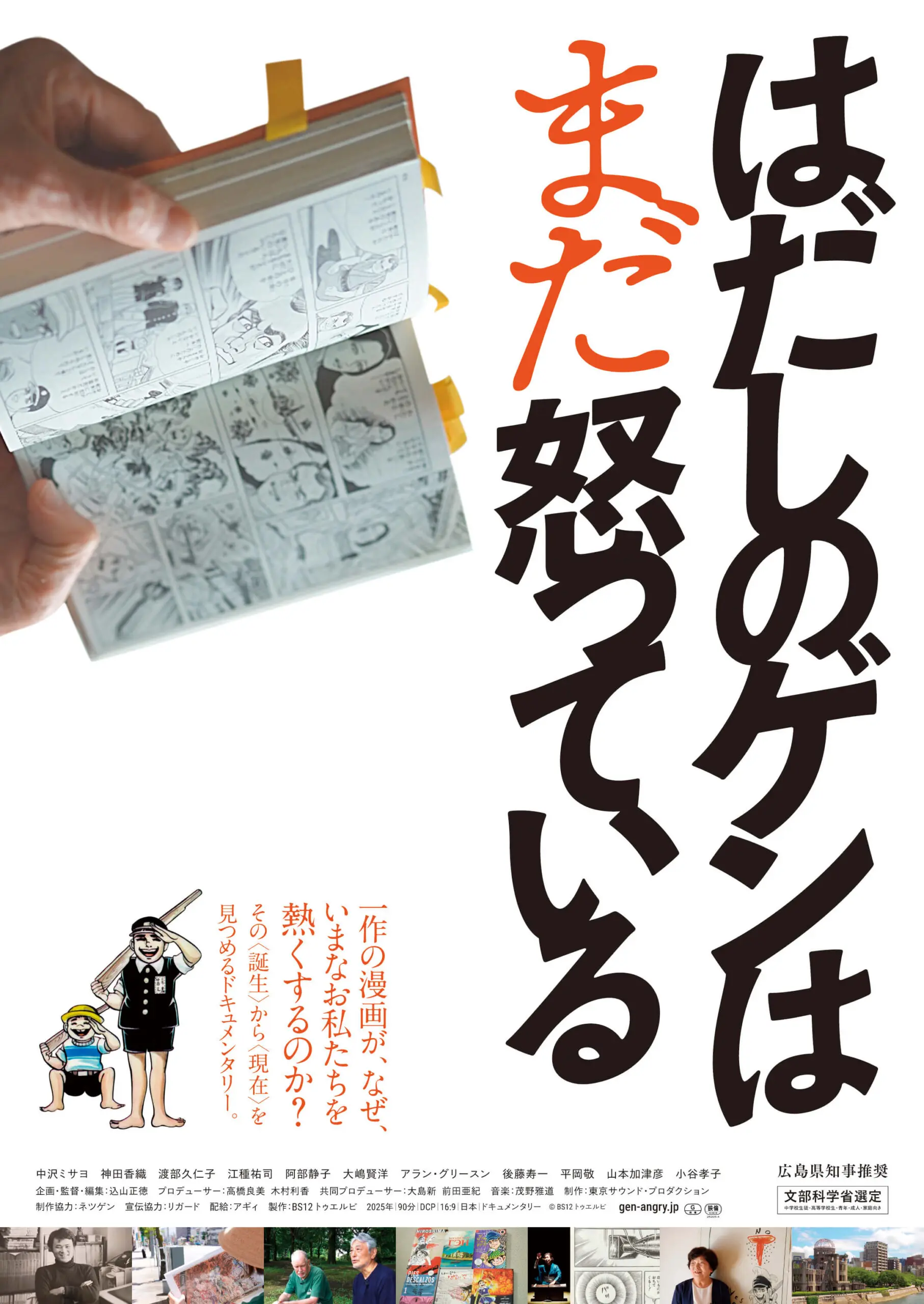 はだしのゲンはまだ怒っている - 上田映劇