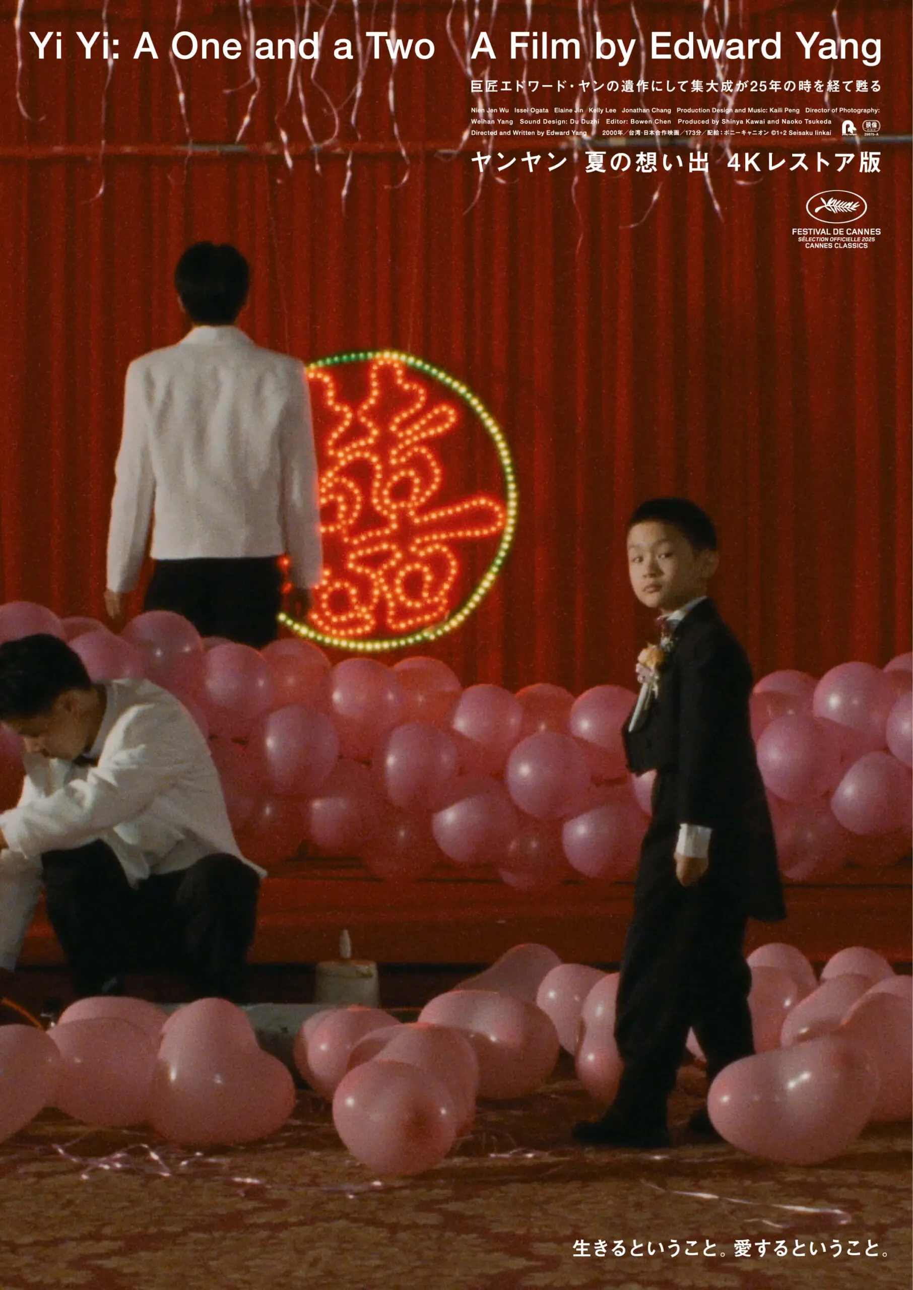 ヤンヤン 夏の想い出 4Kレストア版【1/9~】 - 上田映劇