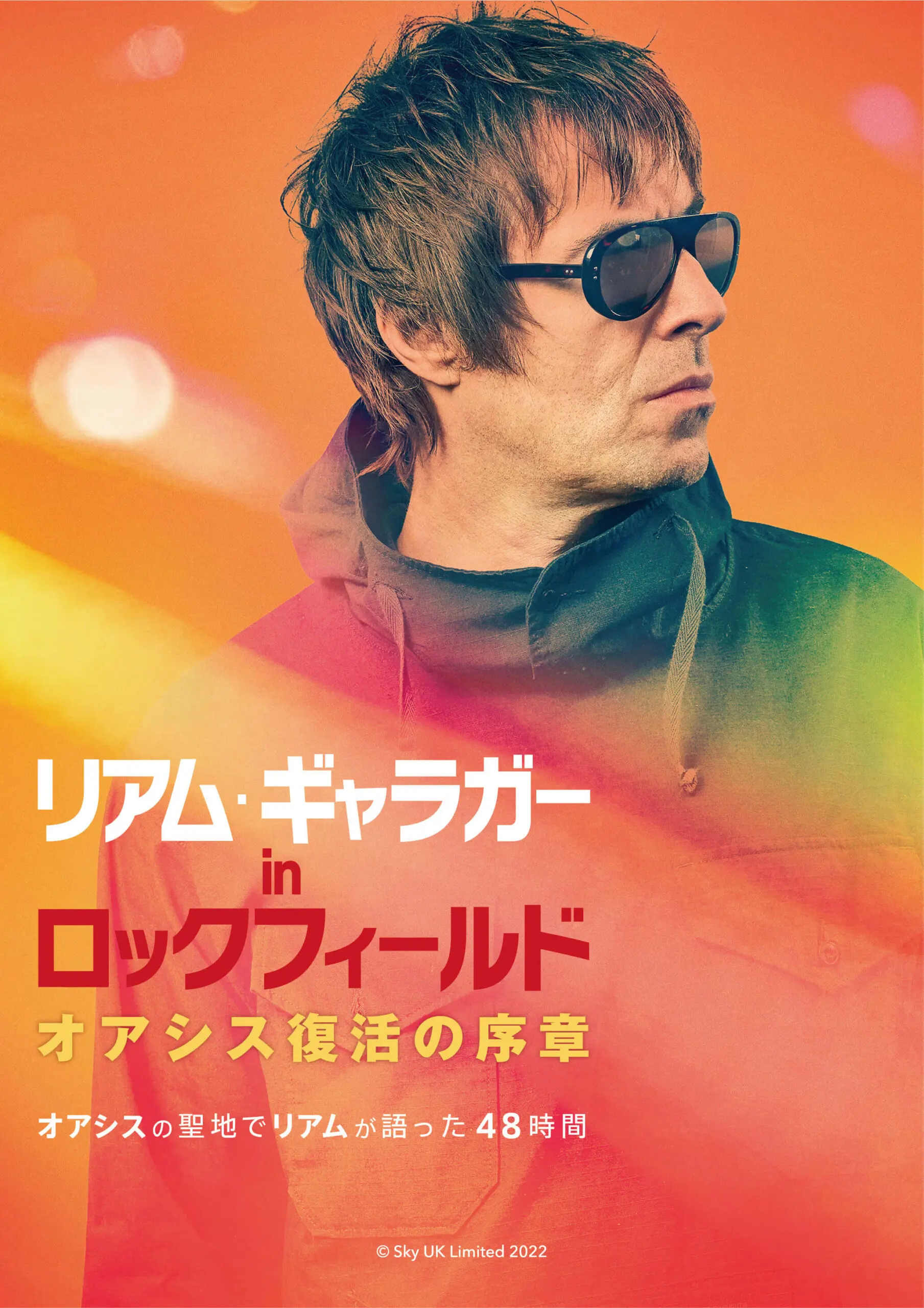 リアム・ギャラガー in ロックフィールド オアシス復活の序章 - 上田映劇