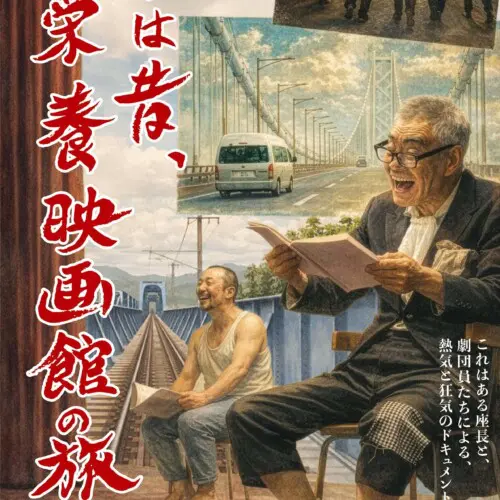 白痴 - 上田映劇